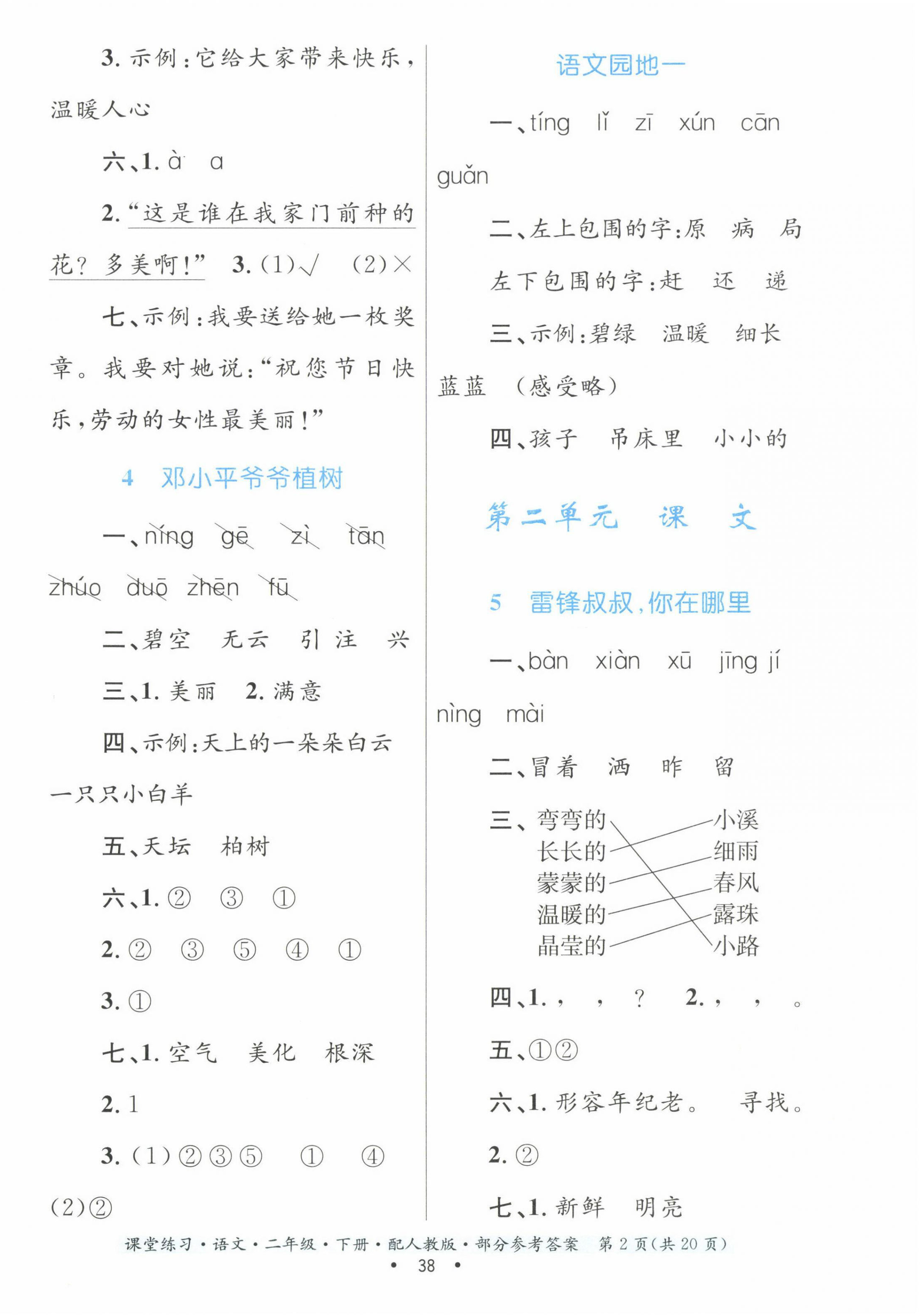 2023年課堂練習(xí)二年級(jí)語(yǔ)文下冊(cè)人教版 第2頁(yè)