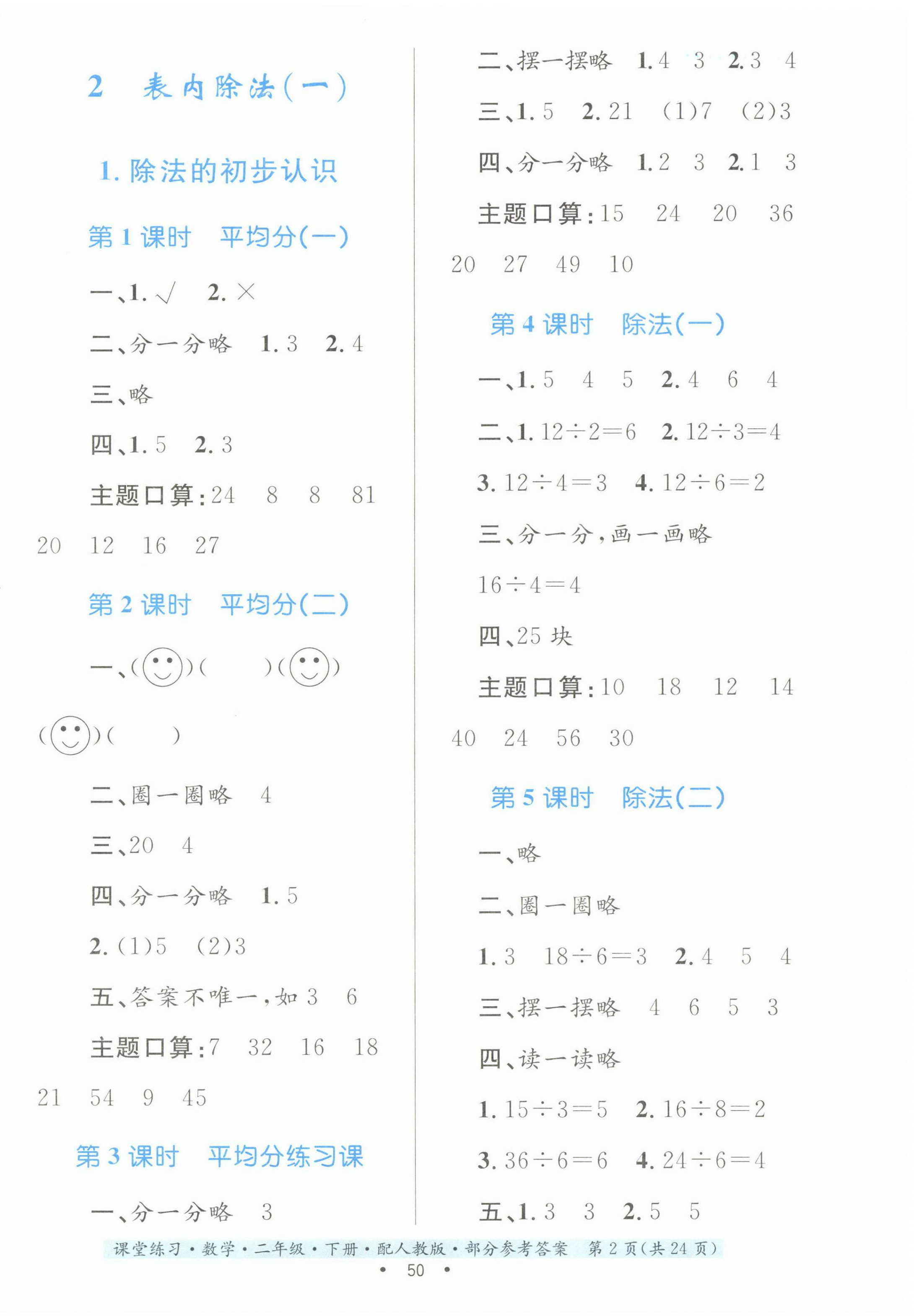 2023年課堂練習(xí)二年級(jí)數(shù)學(xué)下冊(cè)人教版 第2頁(yè)