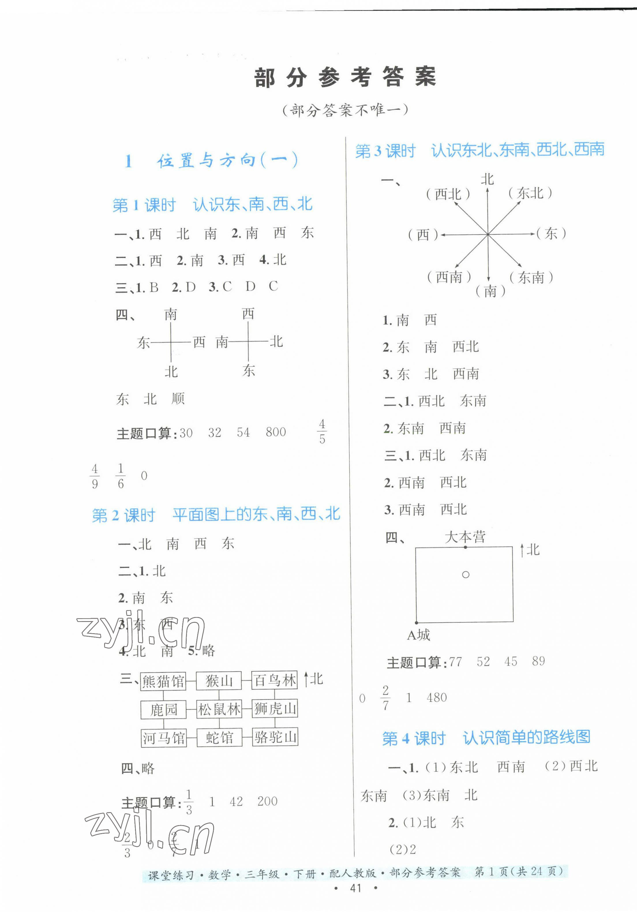 2023年課堂練習(xí)三年級(jí)數(shù)學(xué)下冊(cè)人教版 第1頁