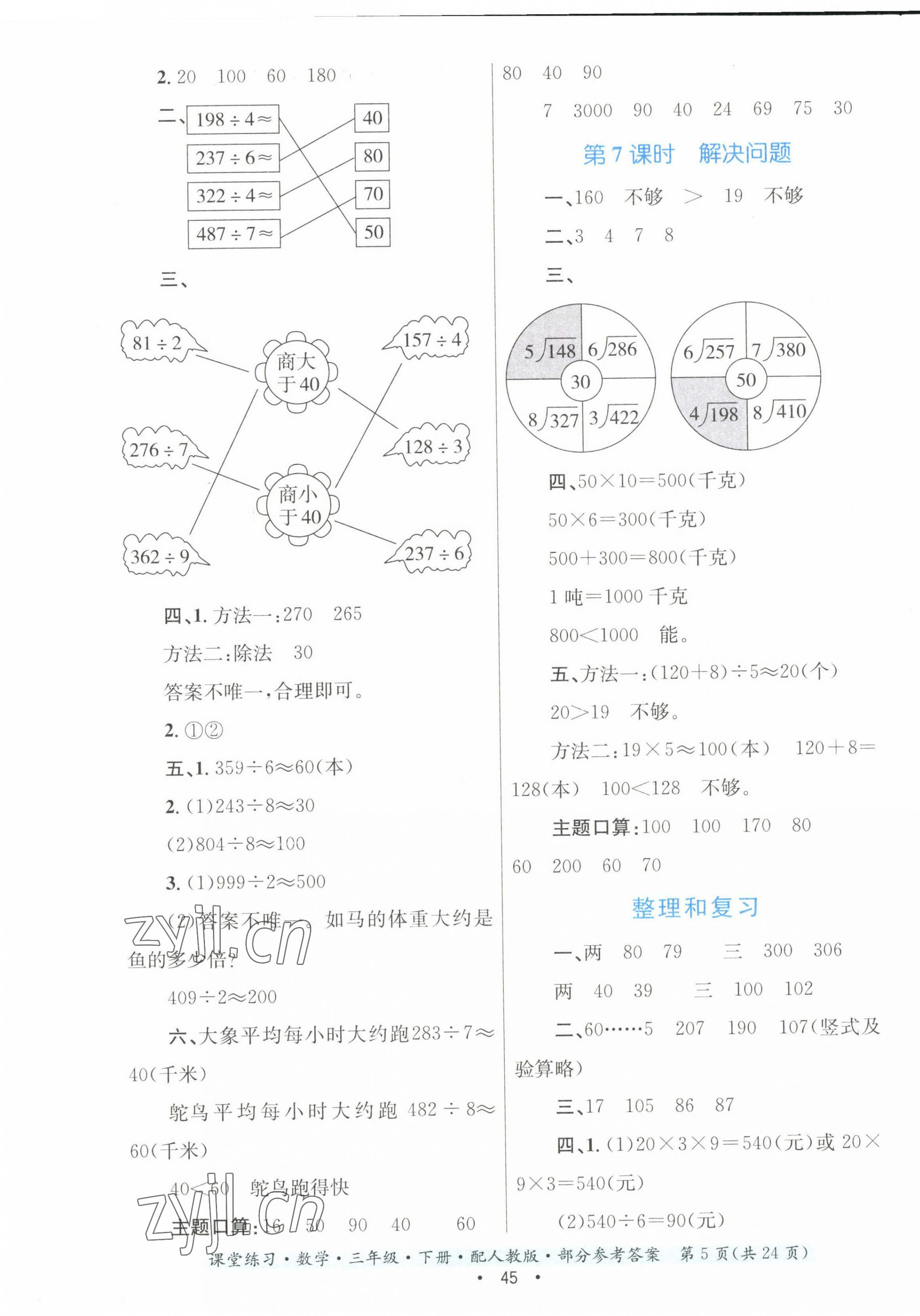 2023年課堂練習(xí)三年級(jí)數(shù)學(xué)下冊(cè)人教版 第5頁(yè)