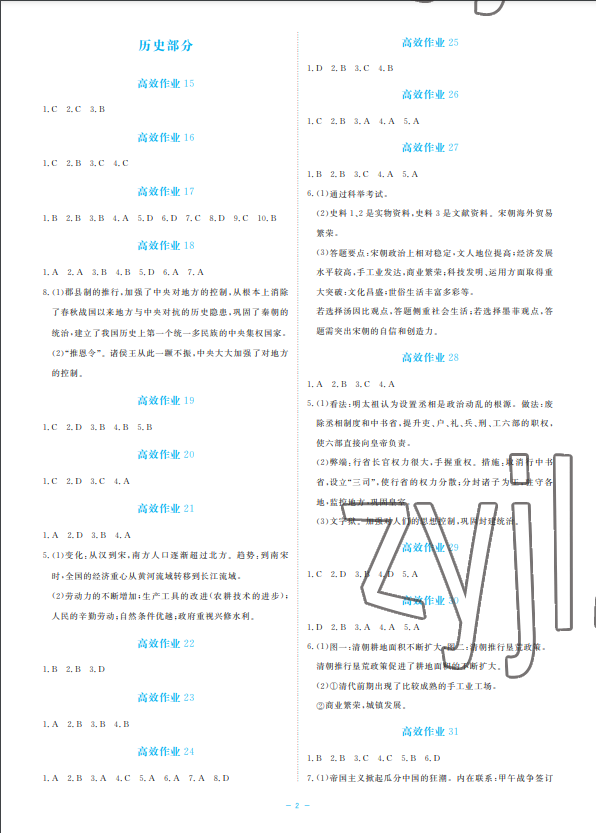 2023年立效學(xué)初中學(xué)業(yè)考試總復(fù)習(xí)中考?xì)v史與社會道德與法治 參考答案第2頁