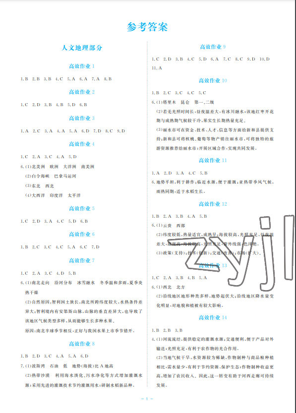 2023年立效學(xué)初中學(xué)業(yè)考試總復(fù)習(xí)中考?xì)v史與社會(huì)道德與法治 參考答案第1頁(yè)