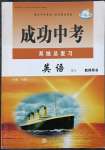 2023年成功中考系統(tǒng)總復(fù)習(xí)英語(yǔ)外研版