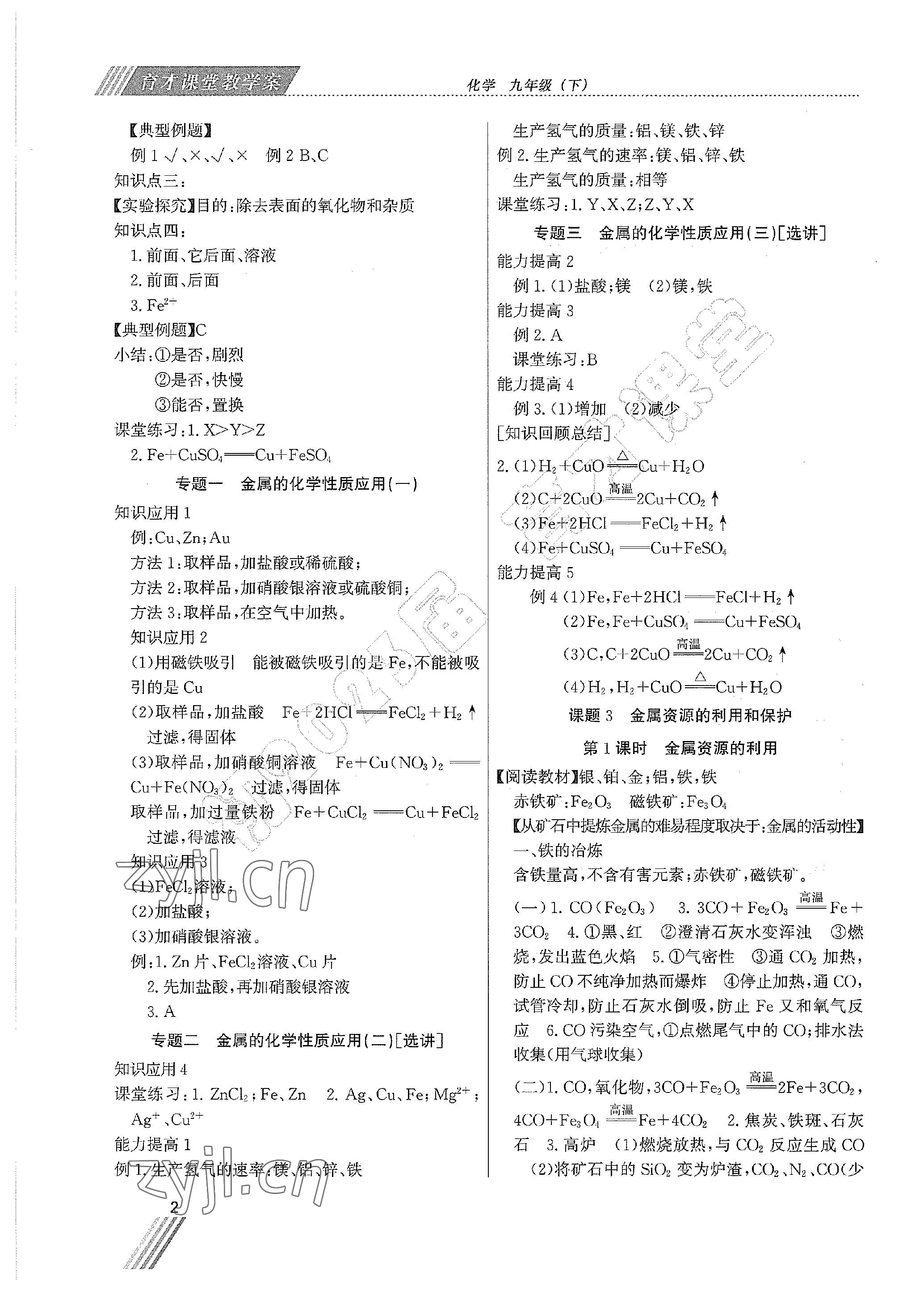 2023年育才課堂教學(xué)案九年級化學(xué)下冊 參考答案第2頁