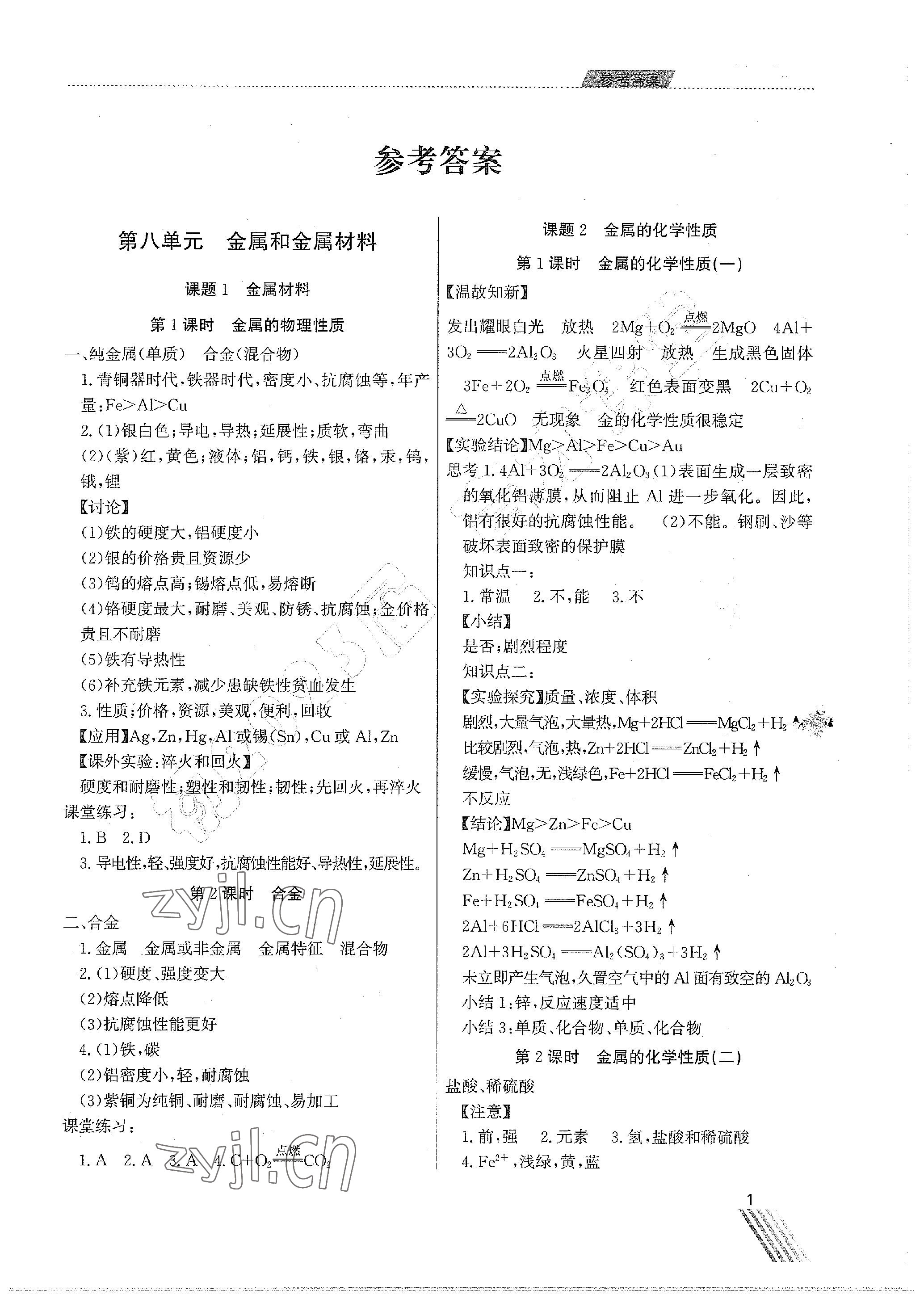 2023年育才課堂教學(xué)案九年級(jí)化學(xué)下冊 參考答案第1頁