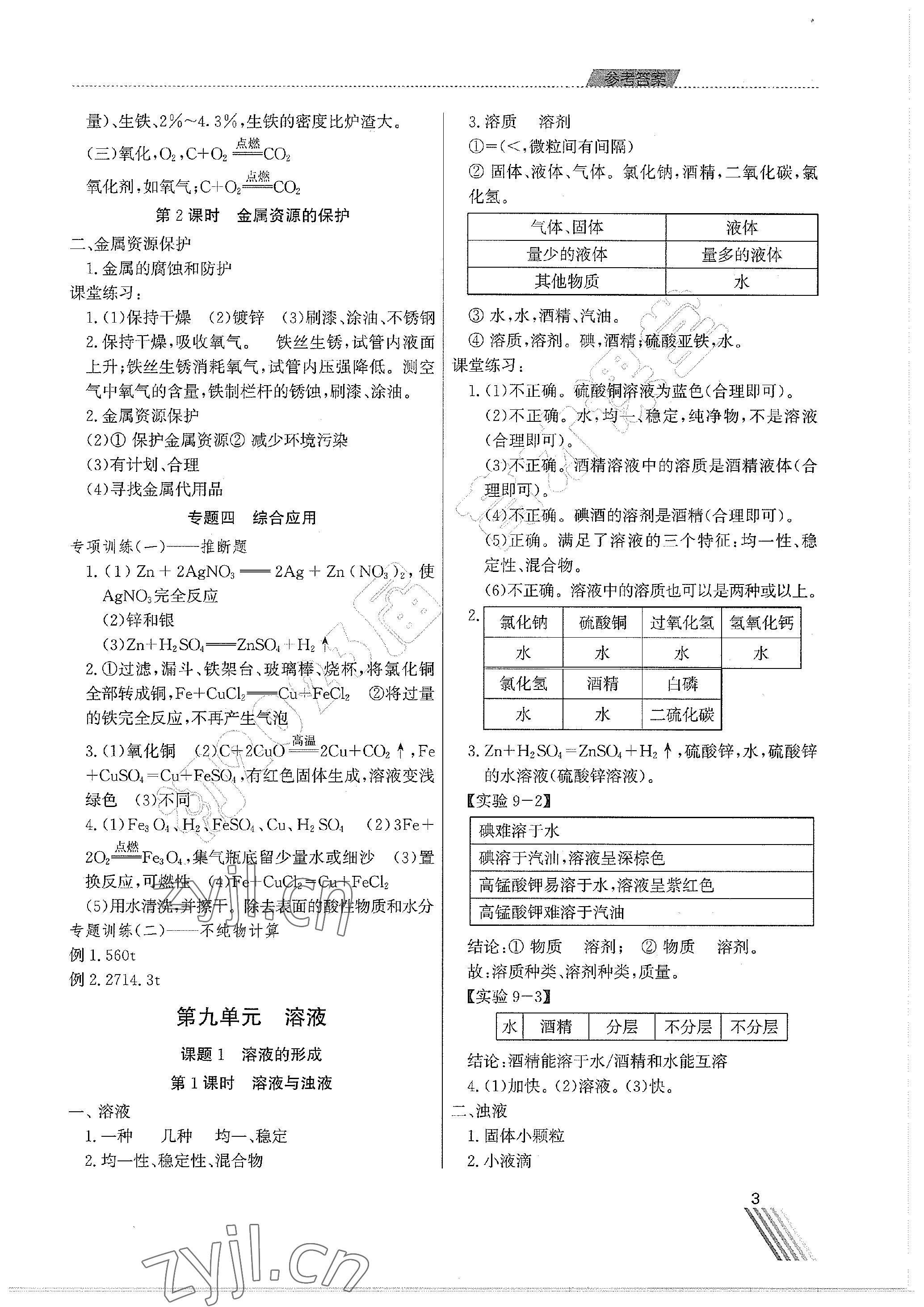 2023年育才課堂教學(xué)案九年級(jí)化學(xué)下冊(cè) 參考答案第3頁(yè)