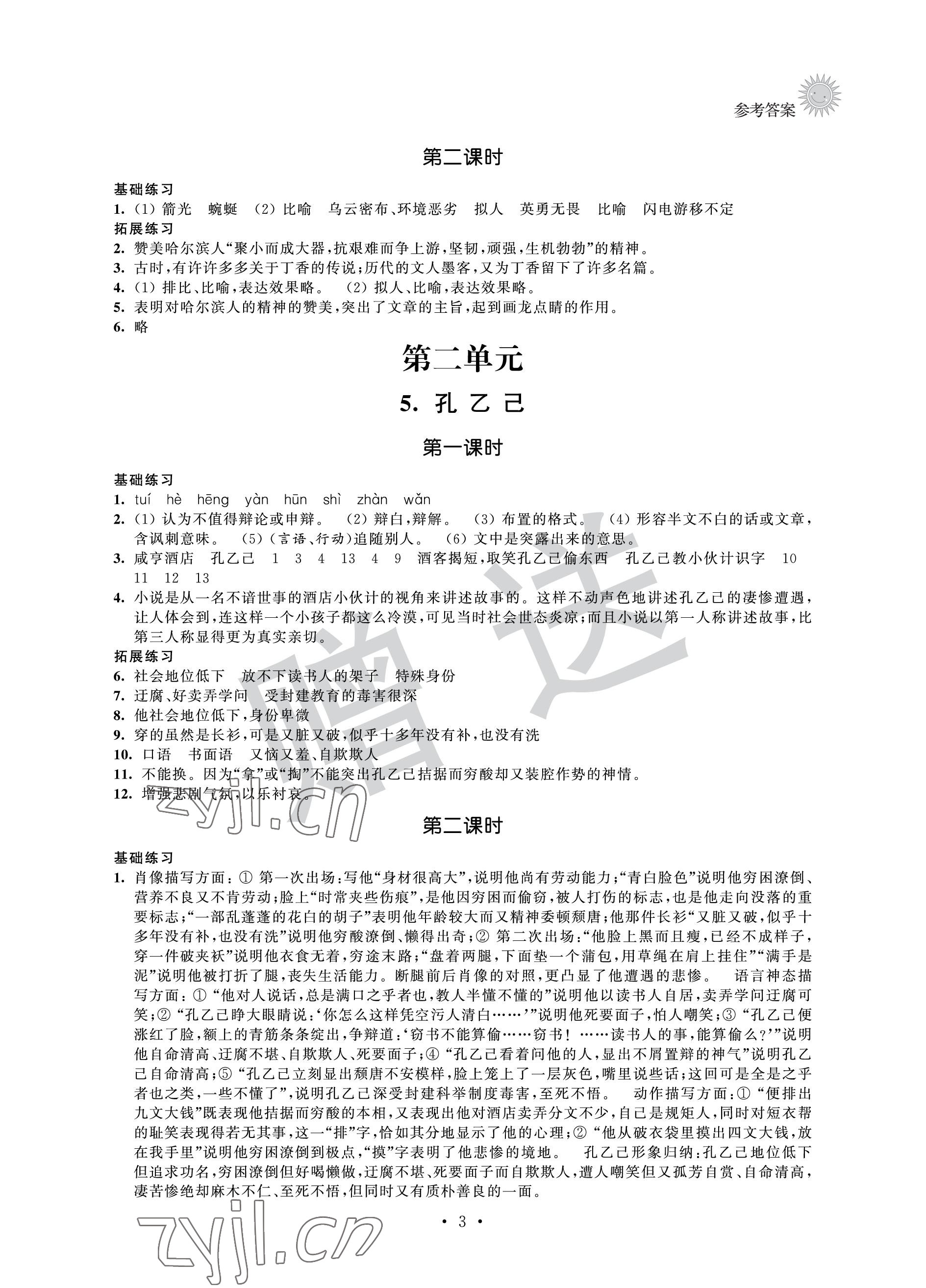 2023年全優(yōu)悅讀本九年級(jí)語(yǔ)文下冊(cè)人教版 參考答案第3頁(yè)