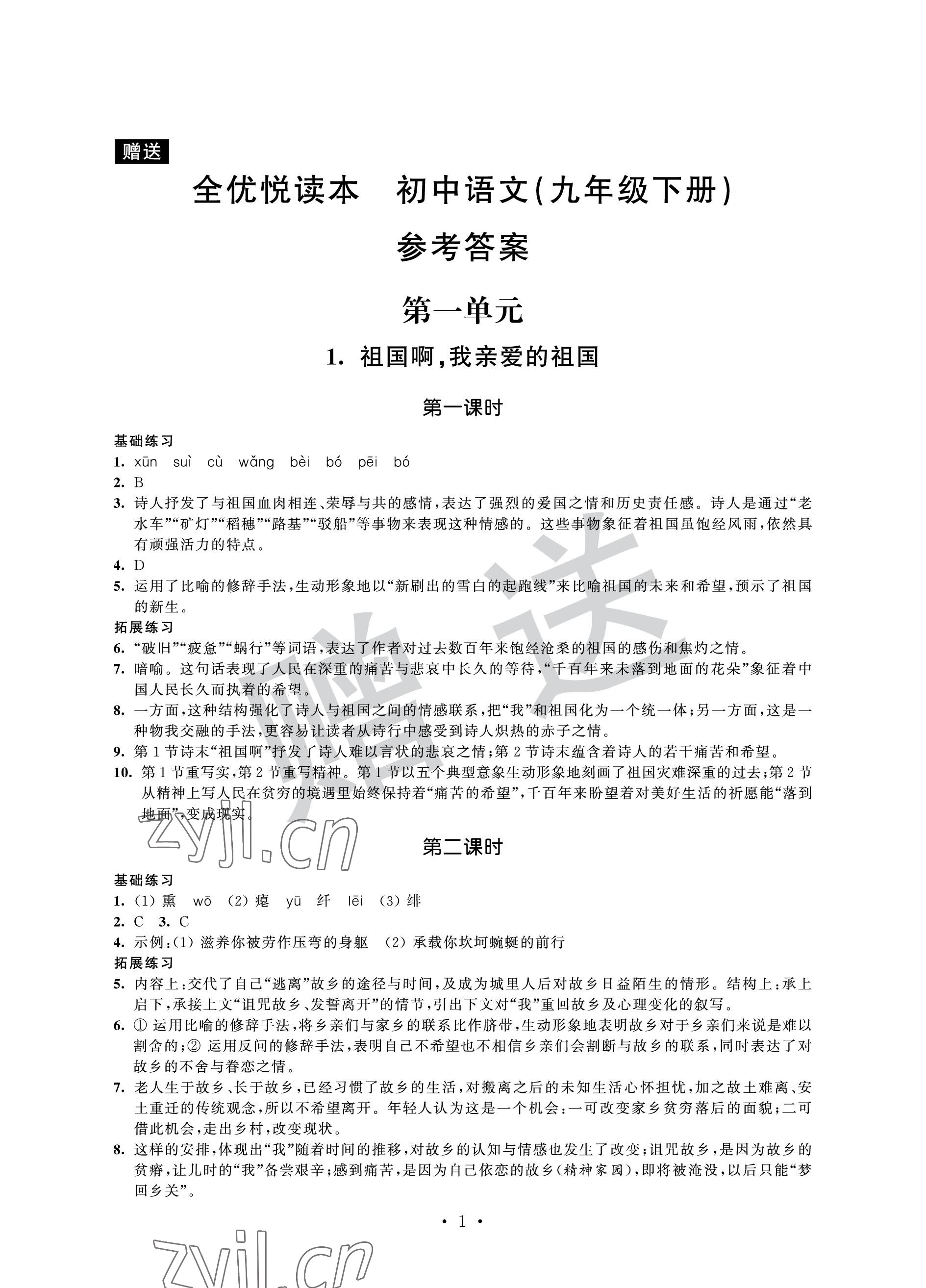 2023年全優(yōu)悅讀本九年級語文下冊人教版 參考答案第1頁