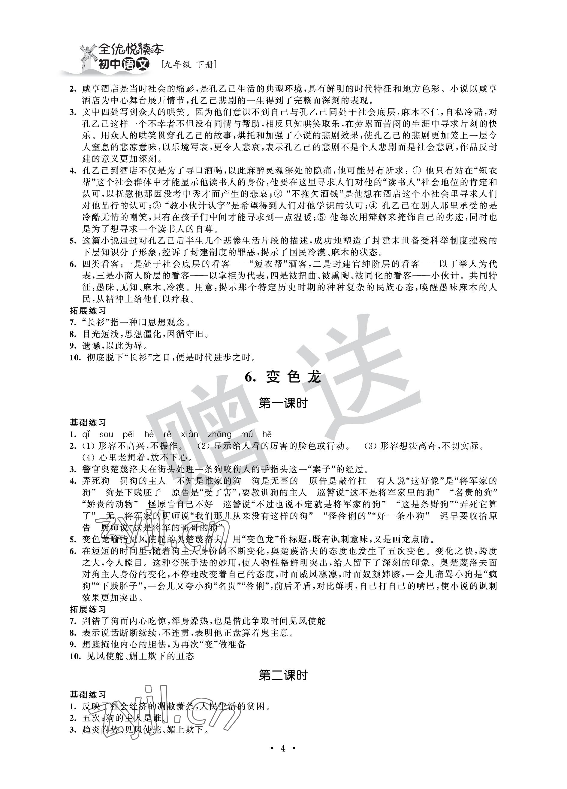 2023年全優(yōu)悅讀本九年級語文下冊人教版 參考答案第4頁