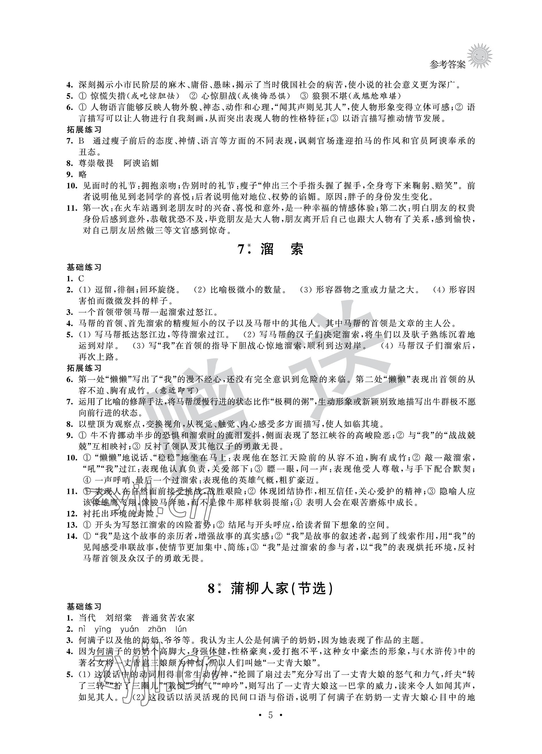 2023年全優(yōu)悅讀本九年級(jí)語(yǔ)文下冊(cè)人教版 參考答案第5頁(yè)