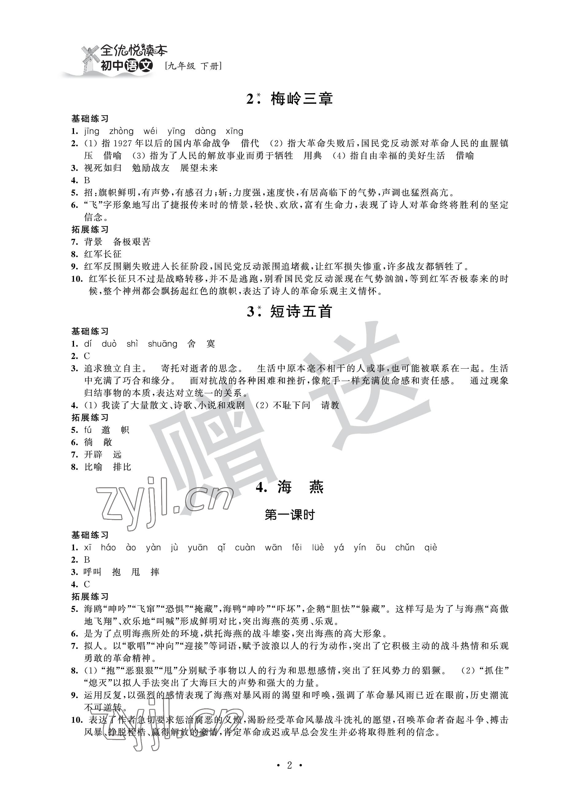 2023年全優(yōu)悅讀本九年級(jí)語(yǔ)文下冊(cè)人教版 參考答案第2頁(yè)
