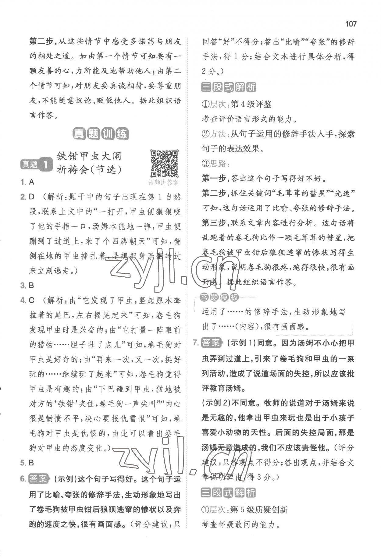 2023年一本小學(xué)語(yǔ)文閱讀能力訓(xùn)練100分六年級(jí)B版福建專版 參考答案第8頁(yè)