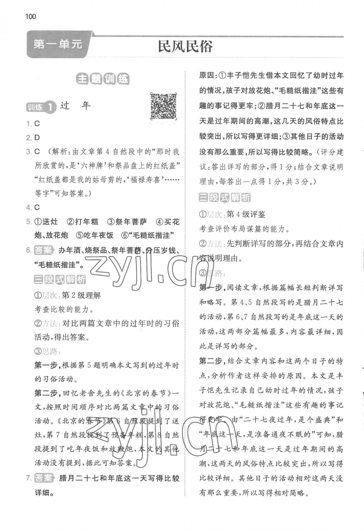 2023年一本小學(xué)語文閱讀能力訓(xùn)練100分六年級(jí)B版福建專版 參考答案第1頁