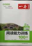 2023年一本小學語文閱讀能力訓練100分六年級B版福建專版