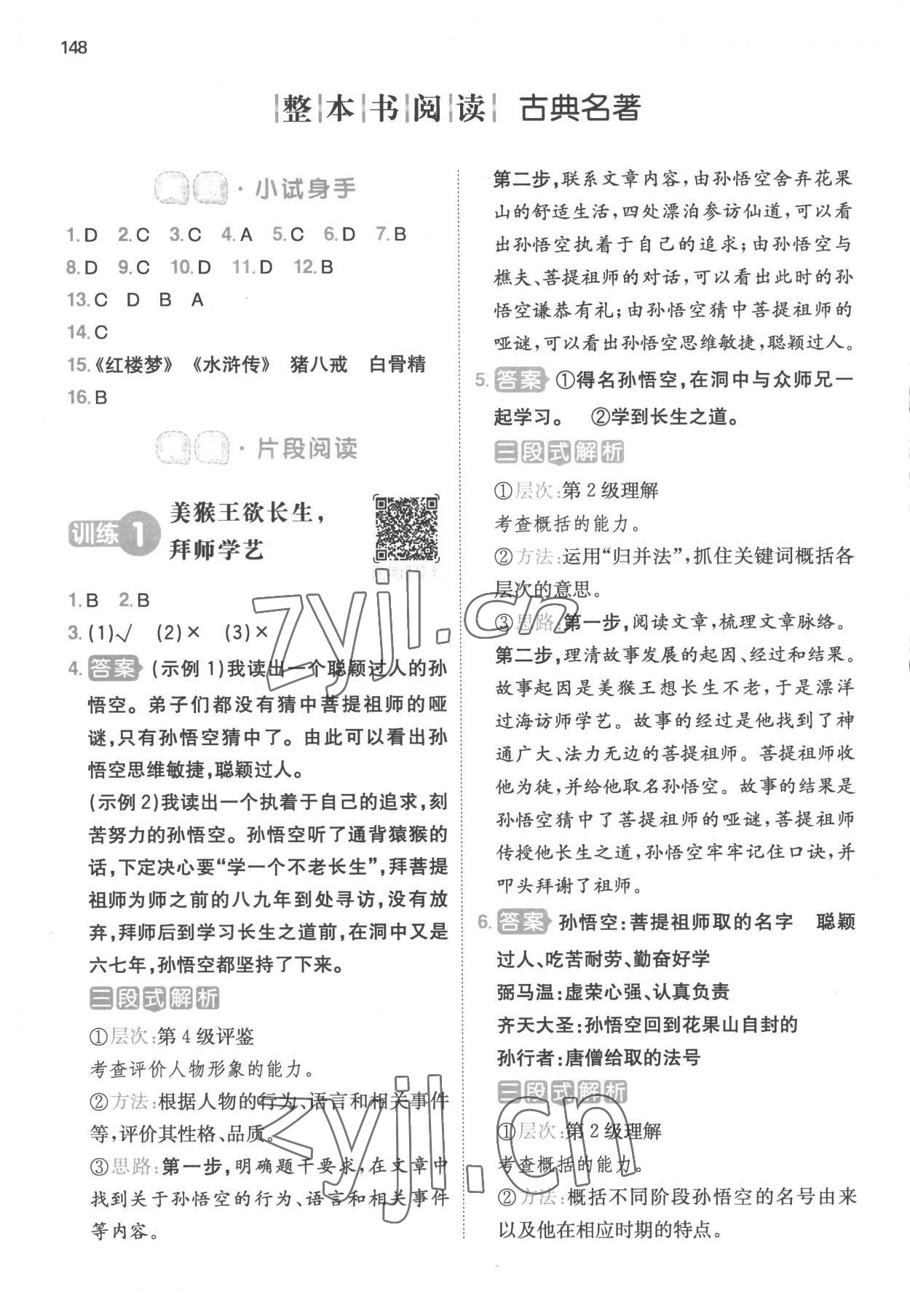 2023年一本閱讀能力訓(xùn)練100分五年級語文B版福建專版 參考答案第9頁