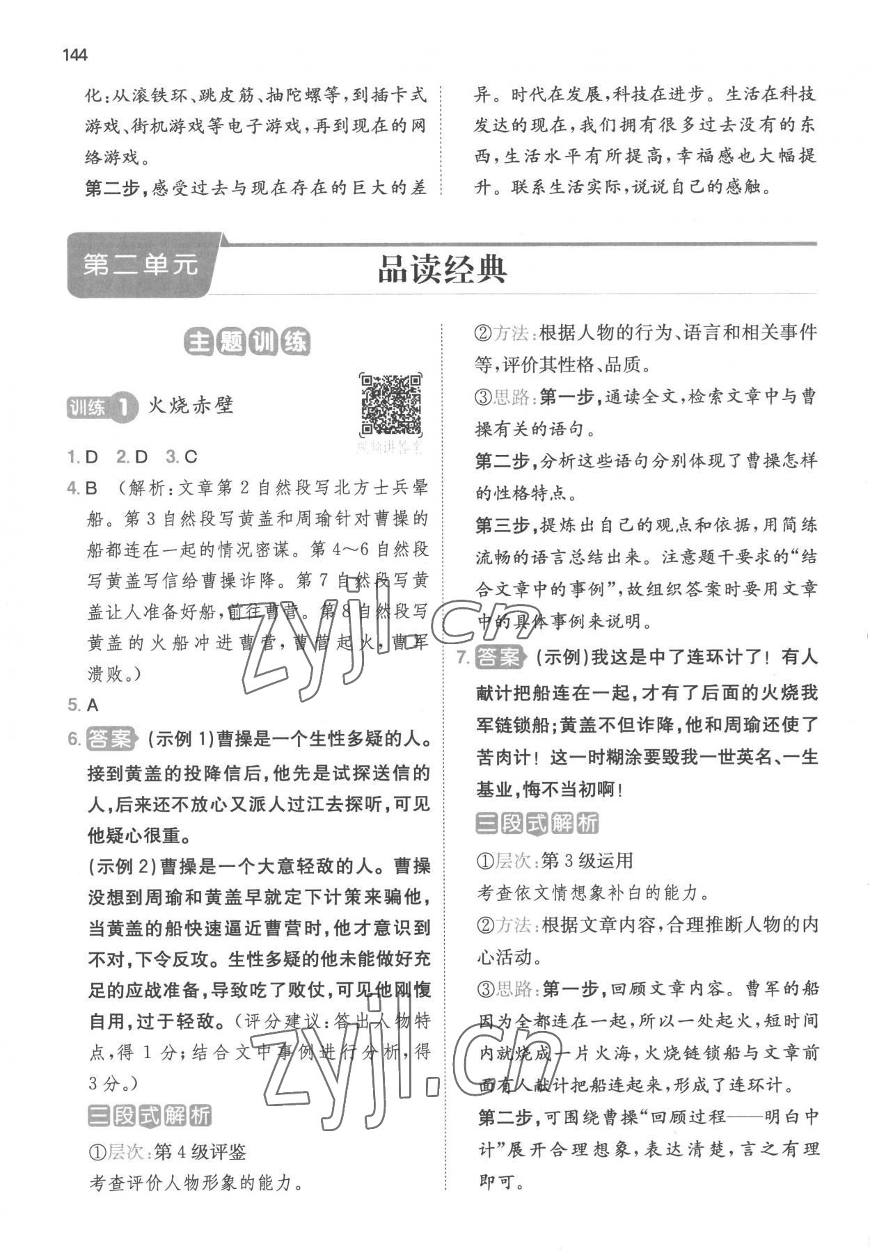 2023年一本閱讀能力訓(xùn)練100分五年級(jí)語(yǔ)文B版福建專版 參考答案第5頁(yè)
