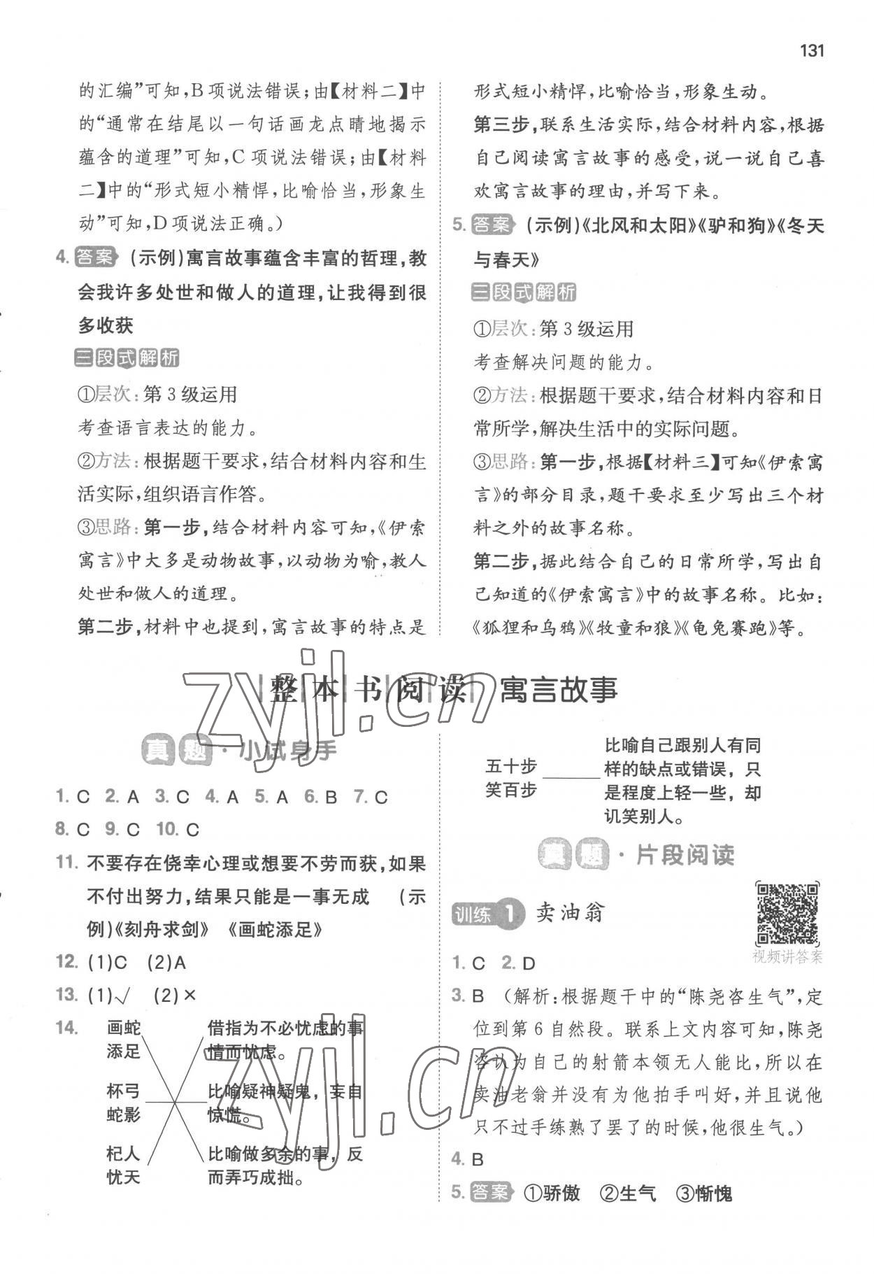 2023年一本閱讀能力訓(xùn)練100分三年級語文B版福建專版 參考答案第8頁