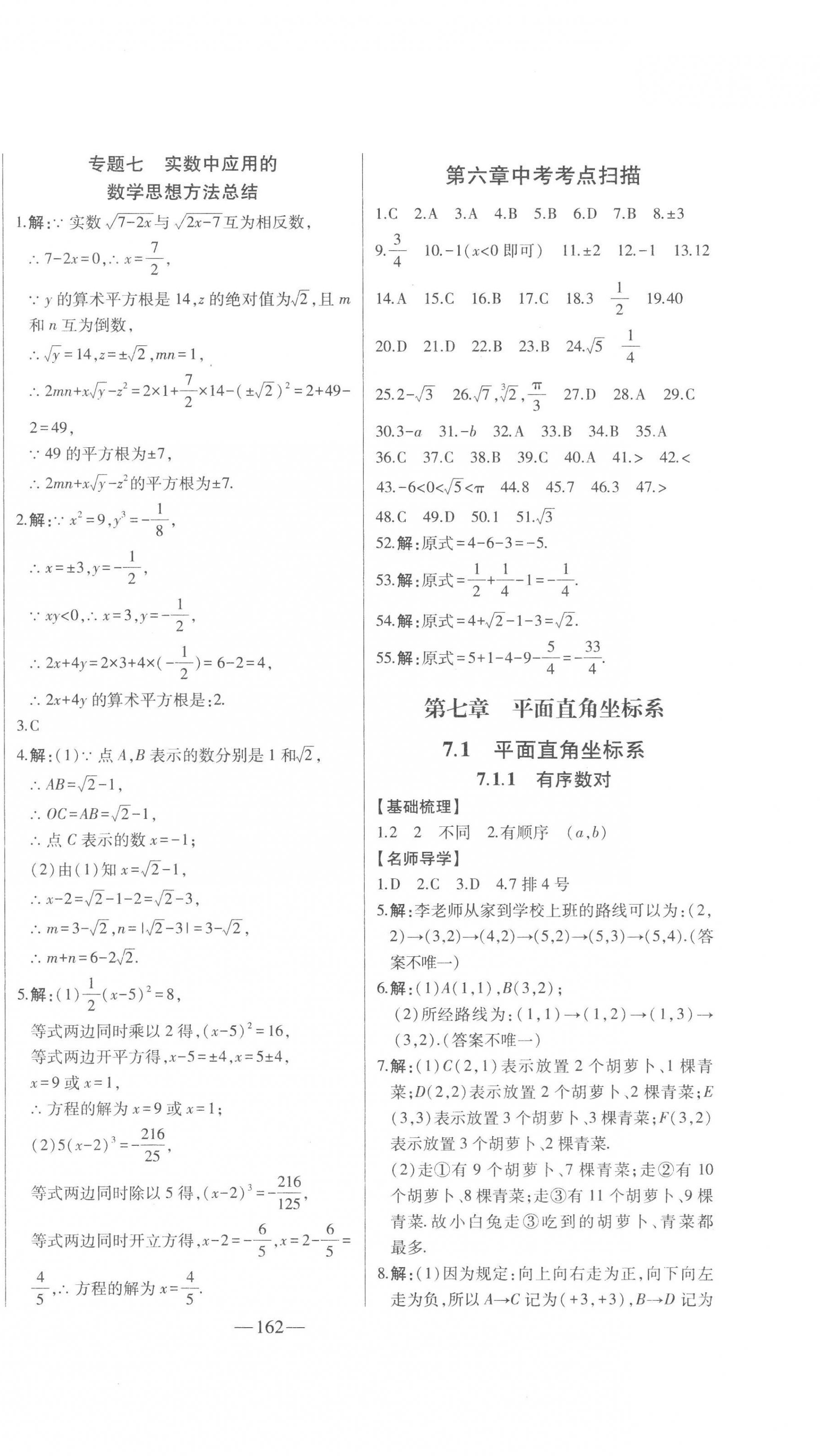 2023年初中新課標(biāo)名師學(xué)案智慧大課堂七年級數(shù)學(xué)下冊人教版 第10頁