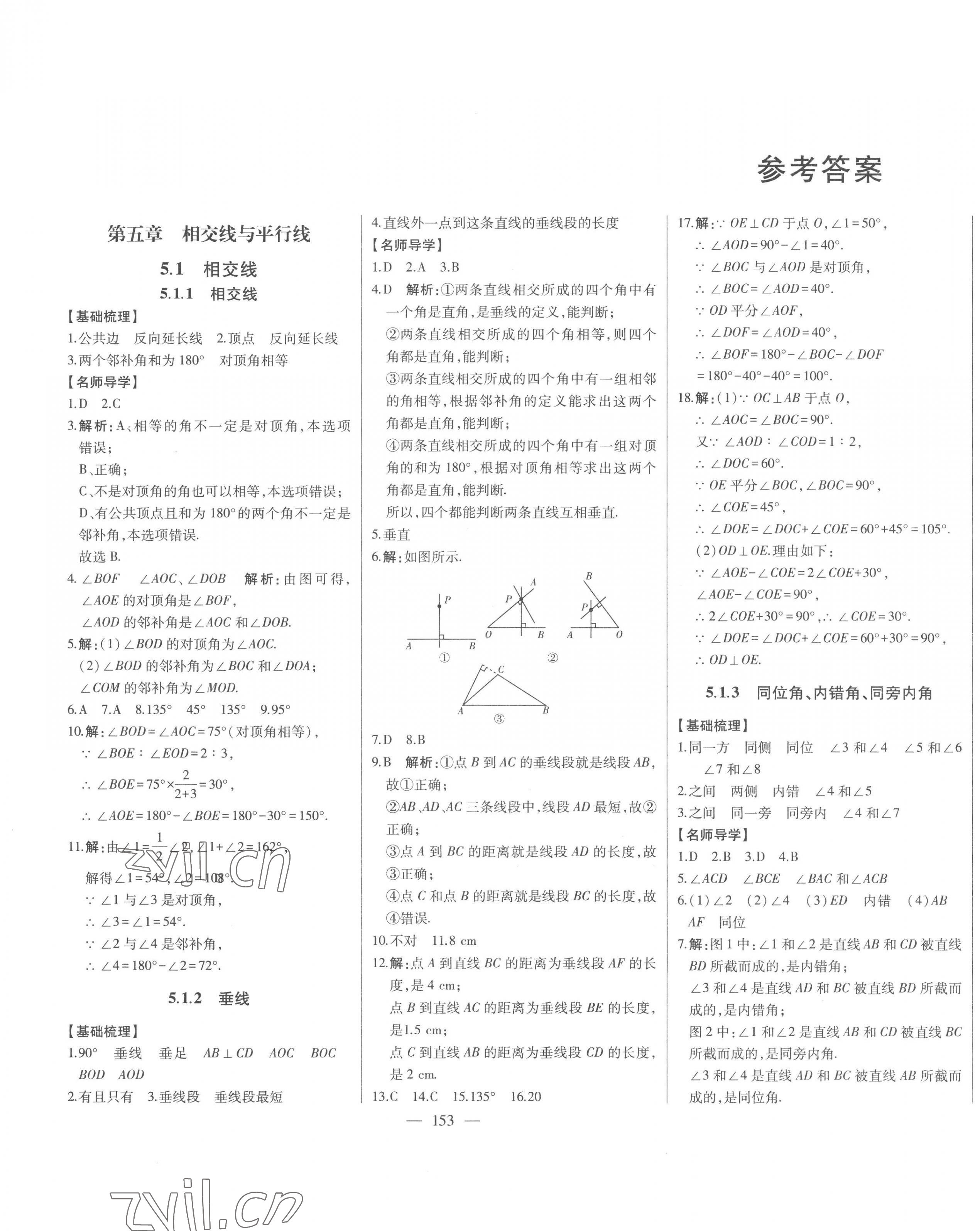 2023年初中新課標(biāo)名師學(xué)案智慧大課堂七年級(jí)數(shù)學(xué)下冊(cè)人教版 第1頁(yè)