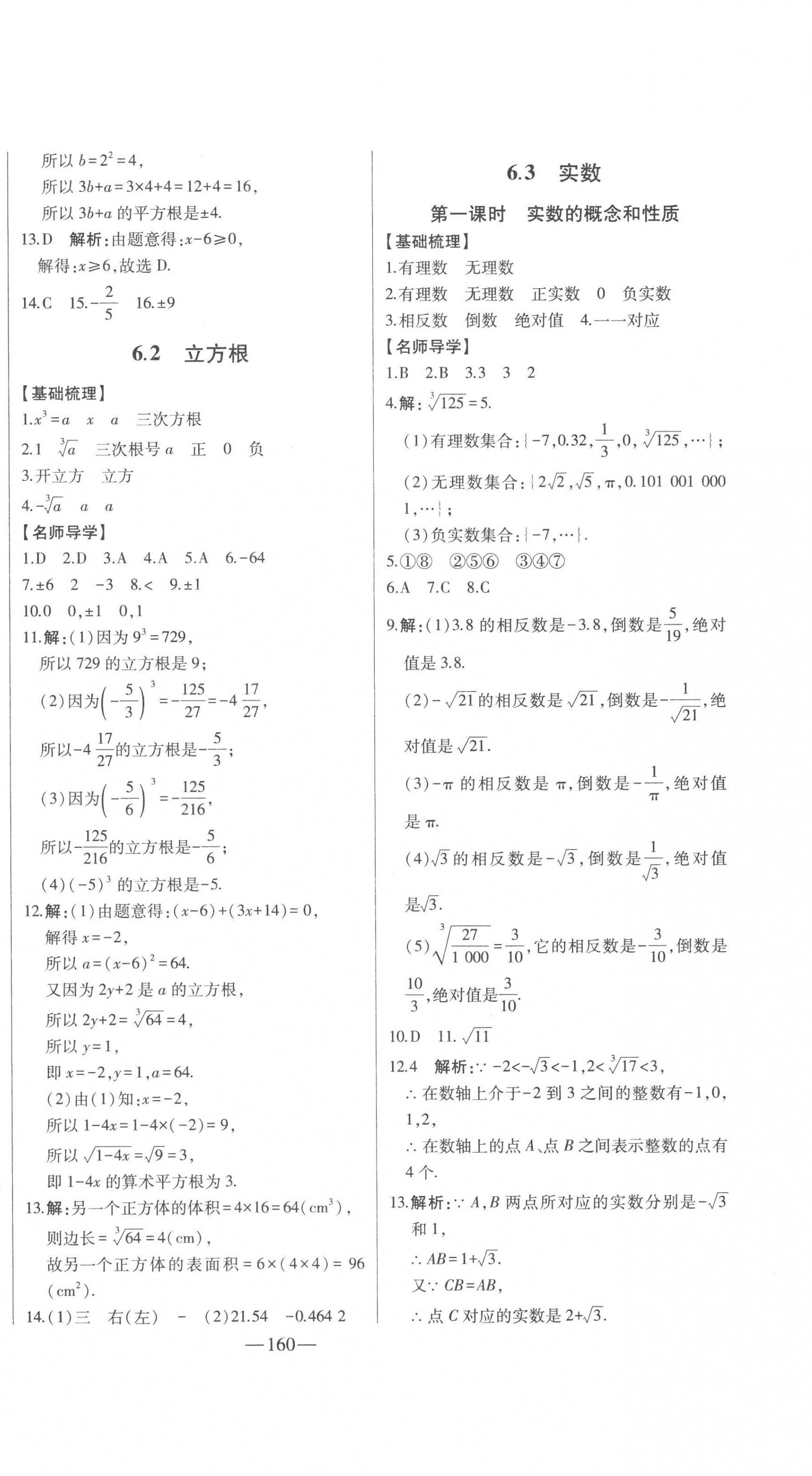 2023年初中新課標名師學案智慧大課堂七年級數(shù)學下冊人教版 第8頁