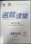 2023年名校課堂七年級道德與法治下冊人教版2陜西專版