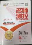 2023年名師測控九年級(jí)英語下冊(cè)人教版陜西專版