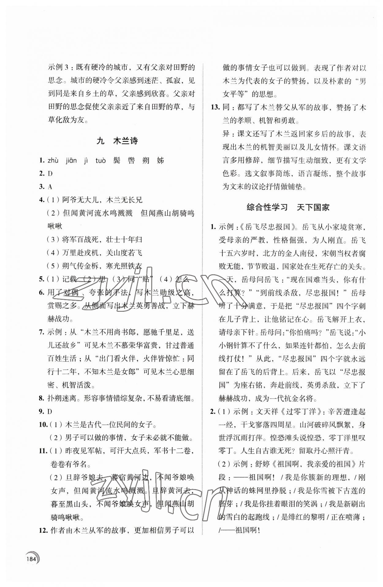 2023年學習與評價江蘇鳳凰教育出版社七年級語文下冊人教版十堰專版 參考答案第6頁