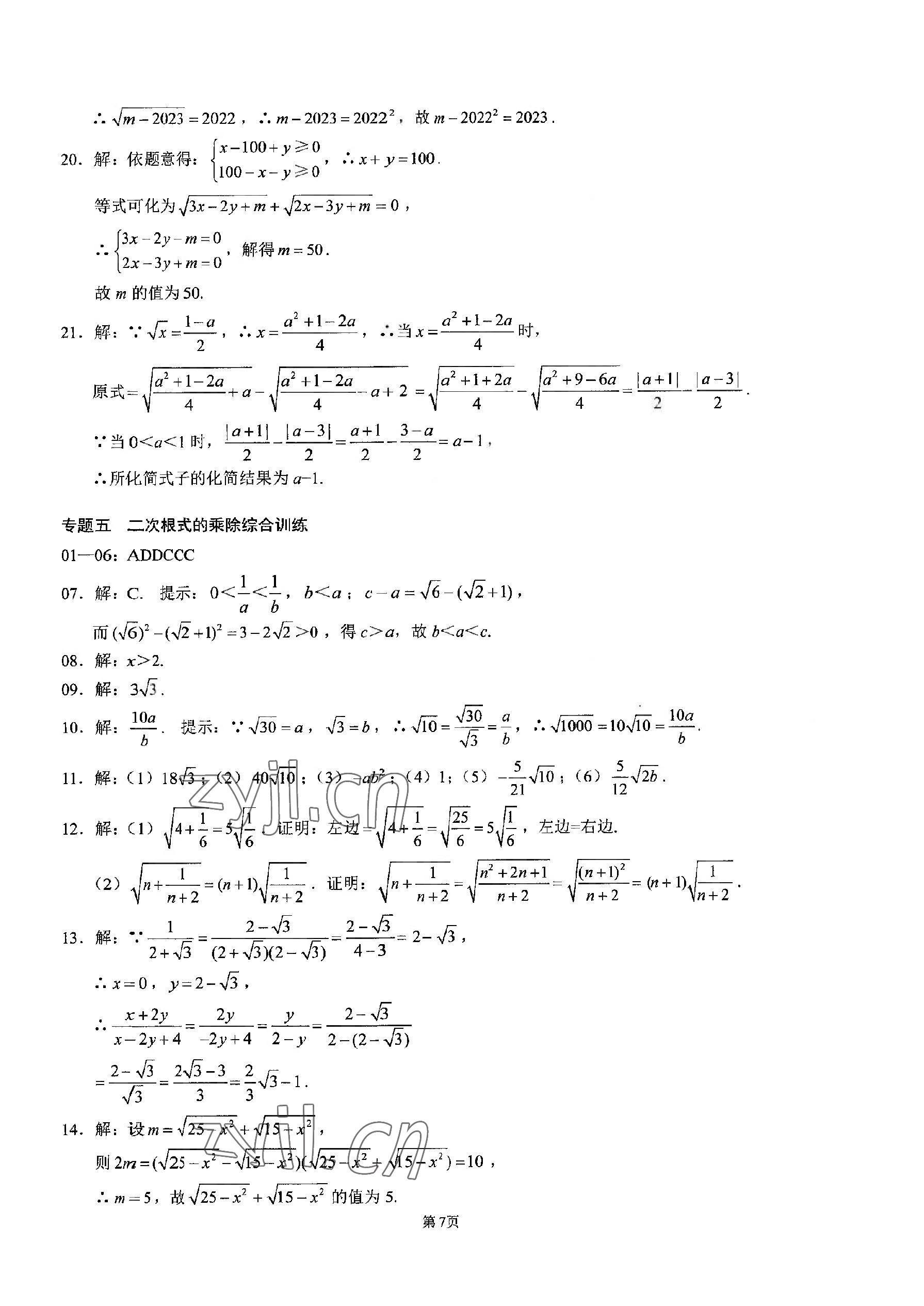 2023年名校学典核心考点武汉出版社八年级数学下册人教版 参考答案第7页