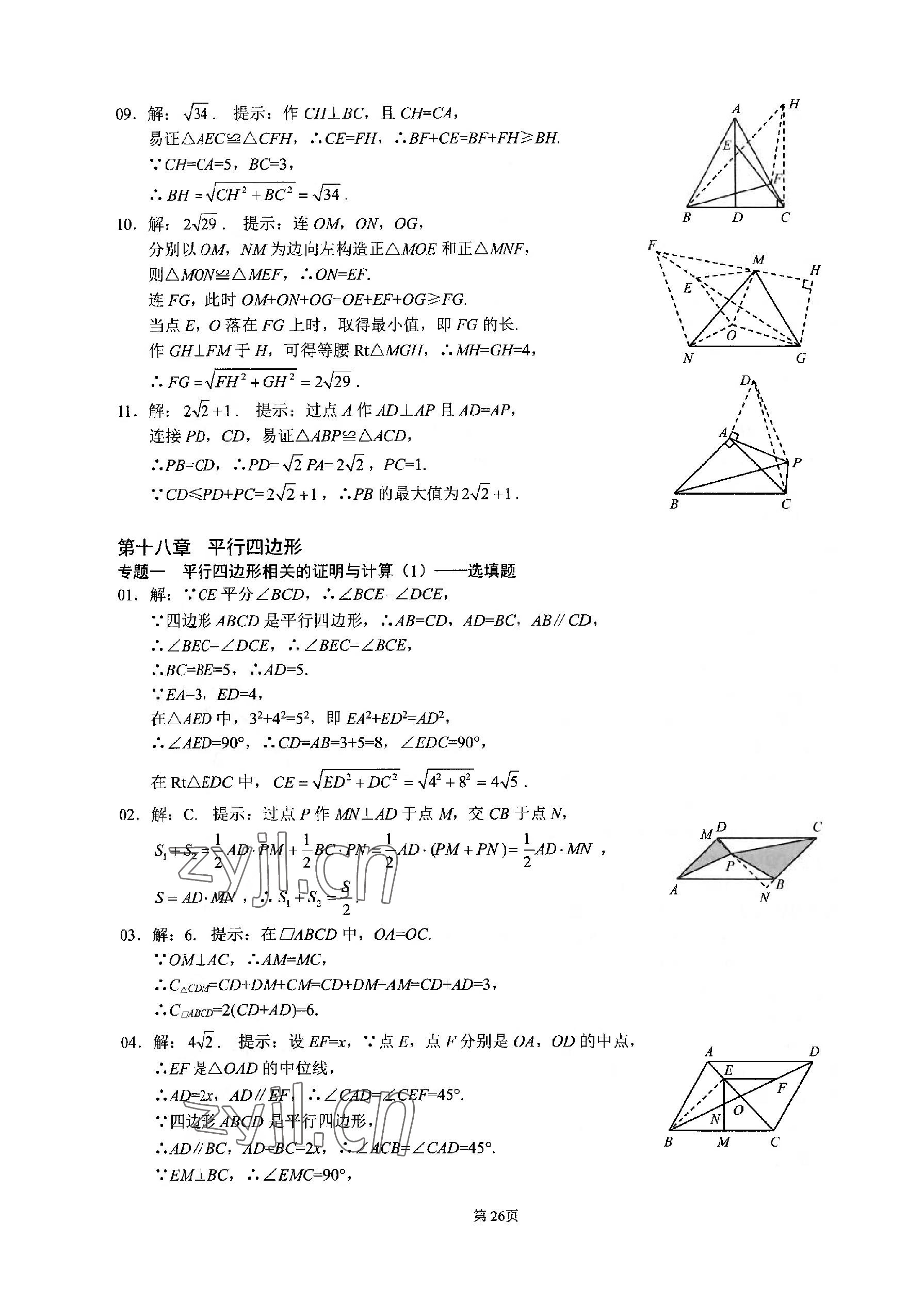 2023年名校学典核心考点武汉出版社八年级数学下册人教版 参考答案第26页