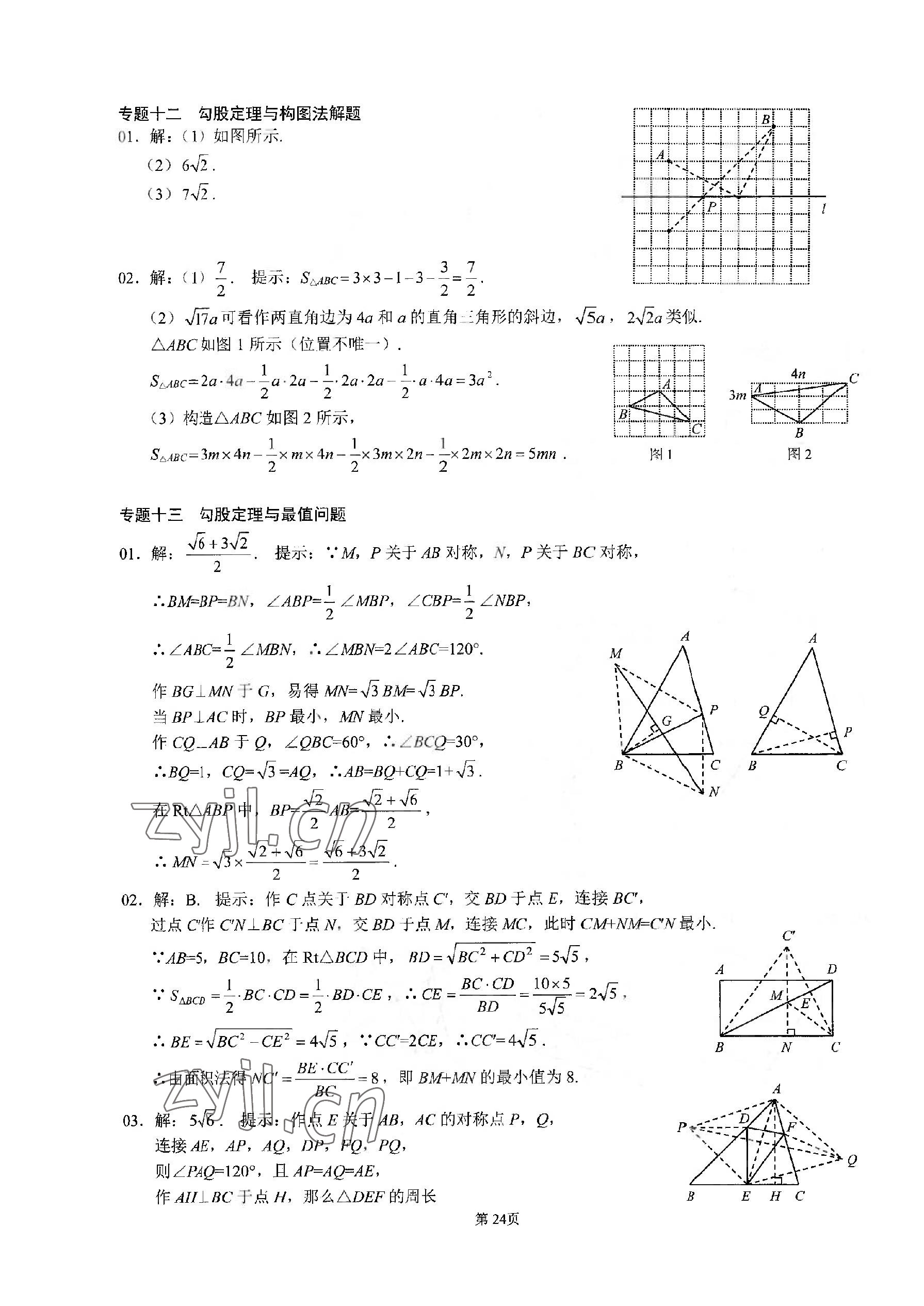 2023年名校學(xué)典核心考點(diǎn)武漢出版社八年級(jí)數(shù)學(xué)下冊(cè)人教版 參考答案第24頁(yè)