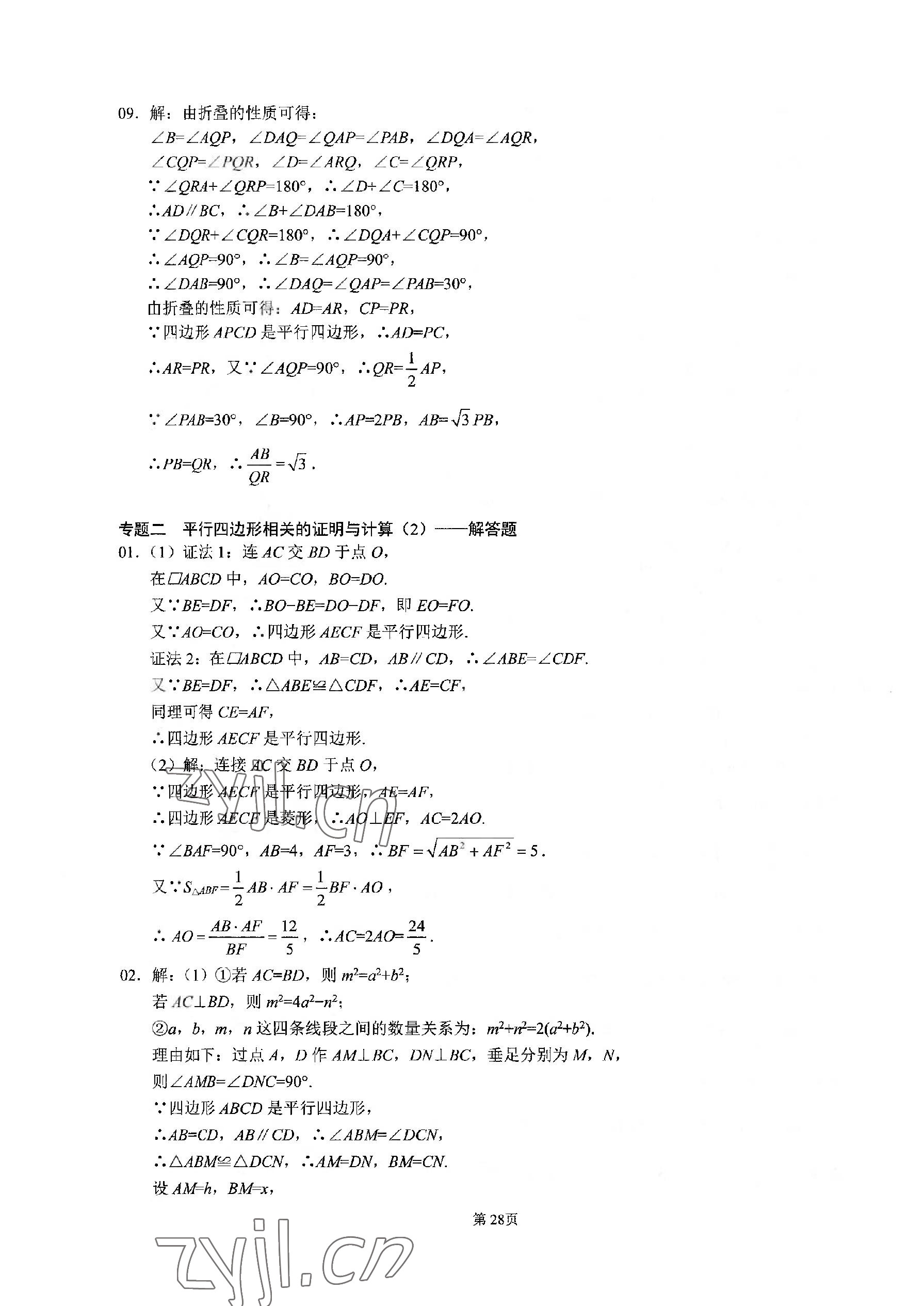 2023年名校学典核心考点武汉出版社八年级数学下册人教版 参考答案第28页