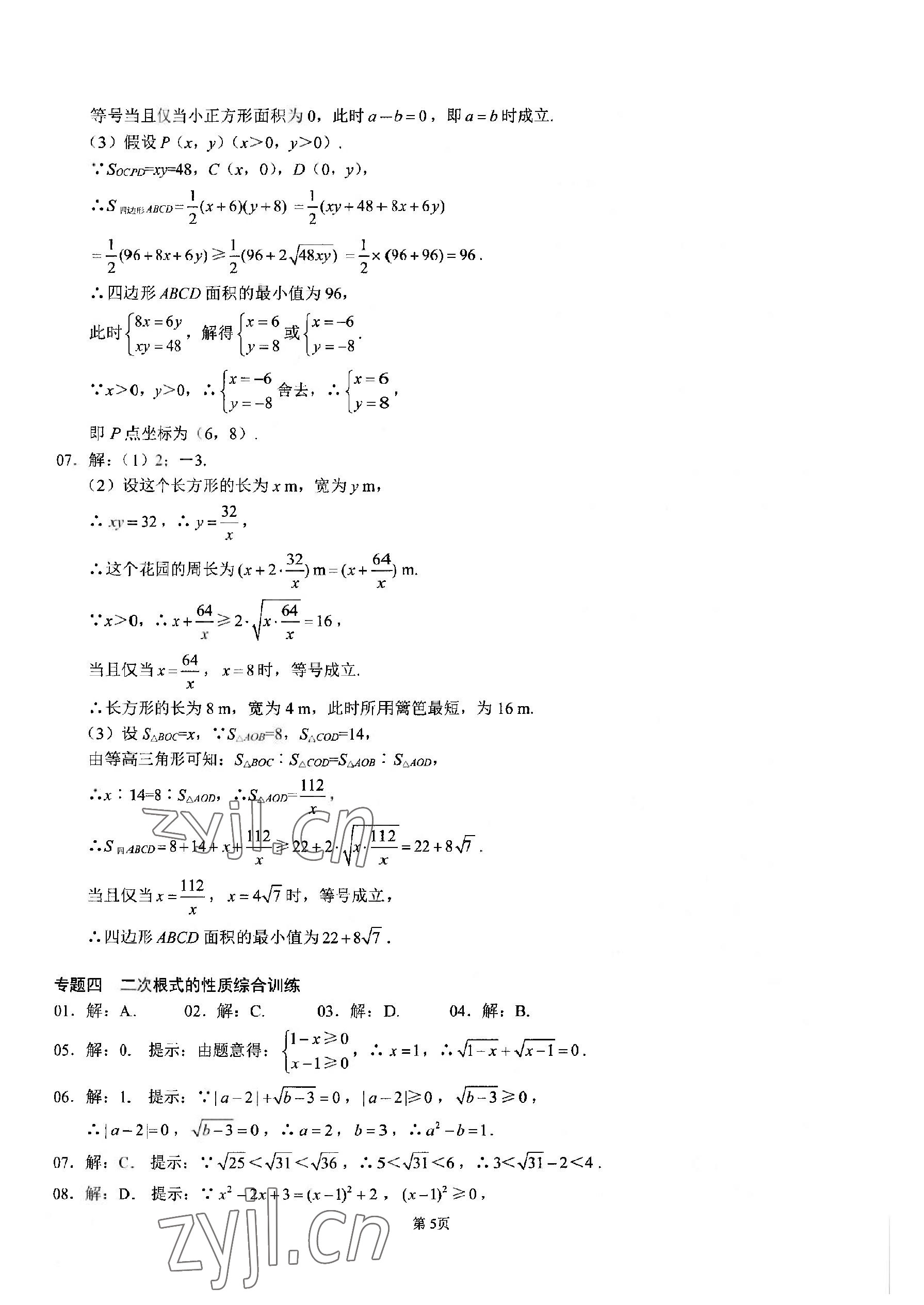 2023年名校學(xué)典核心考點武漢出版社八年級數(shù)學(xué)下冊人教版 參考答案第5頁