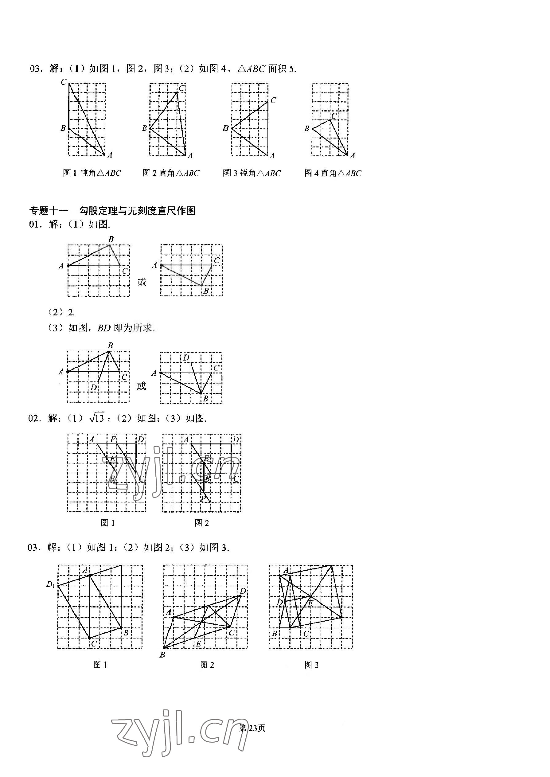 2023年名校学典核心考点武汉出版社八年级数学下册人教版 参考答案第23页