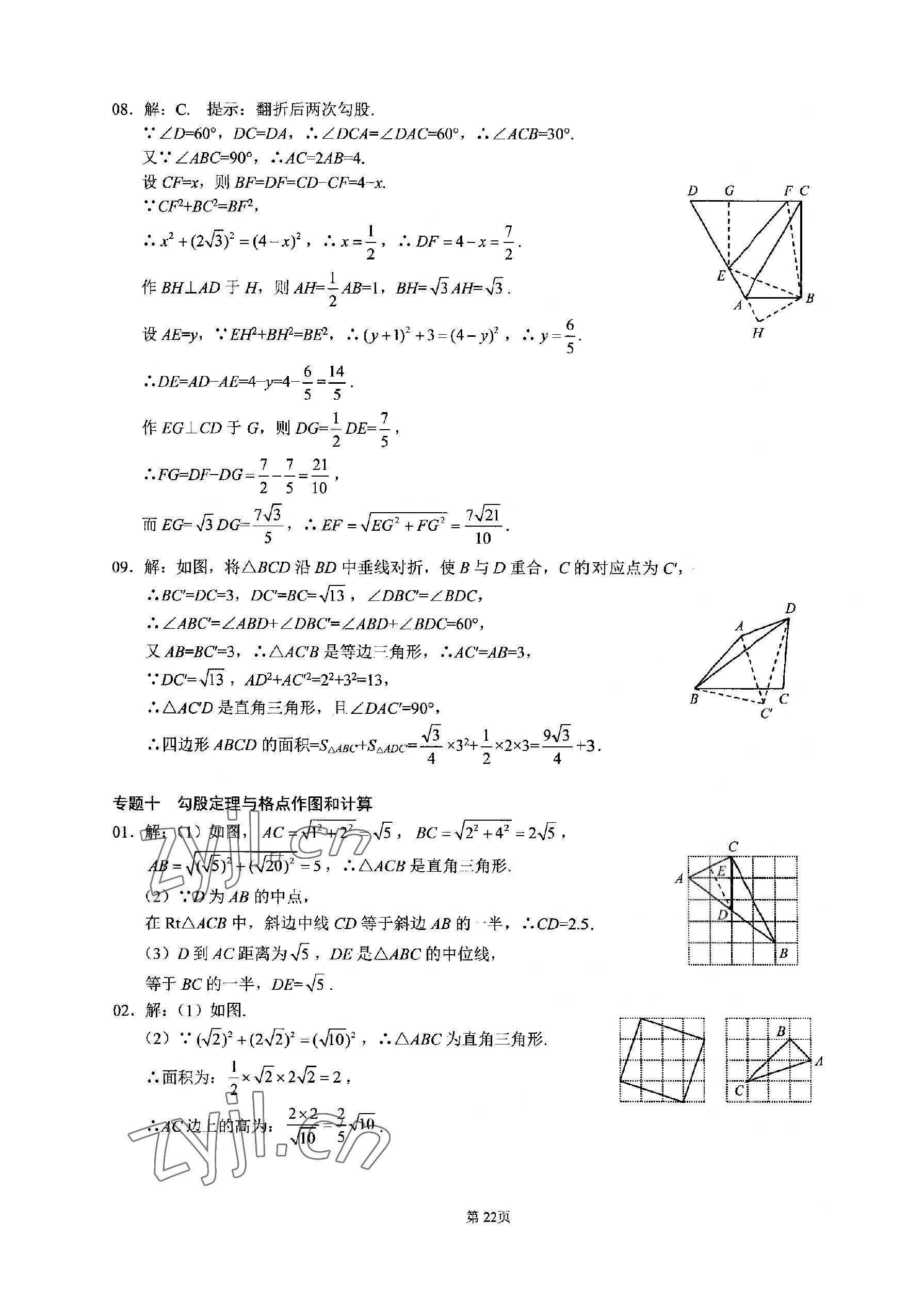 2023年名校学典核心考点武汉出版社八年级数学下册人教版 参考答案第22页