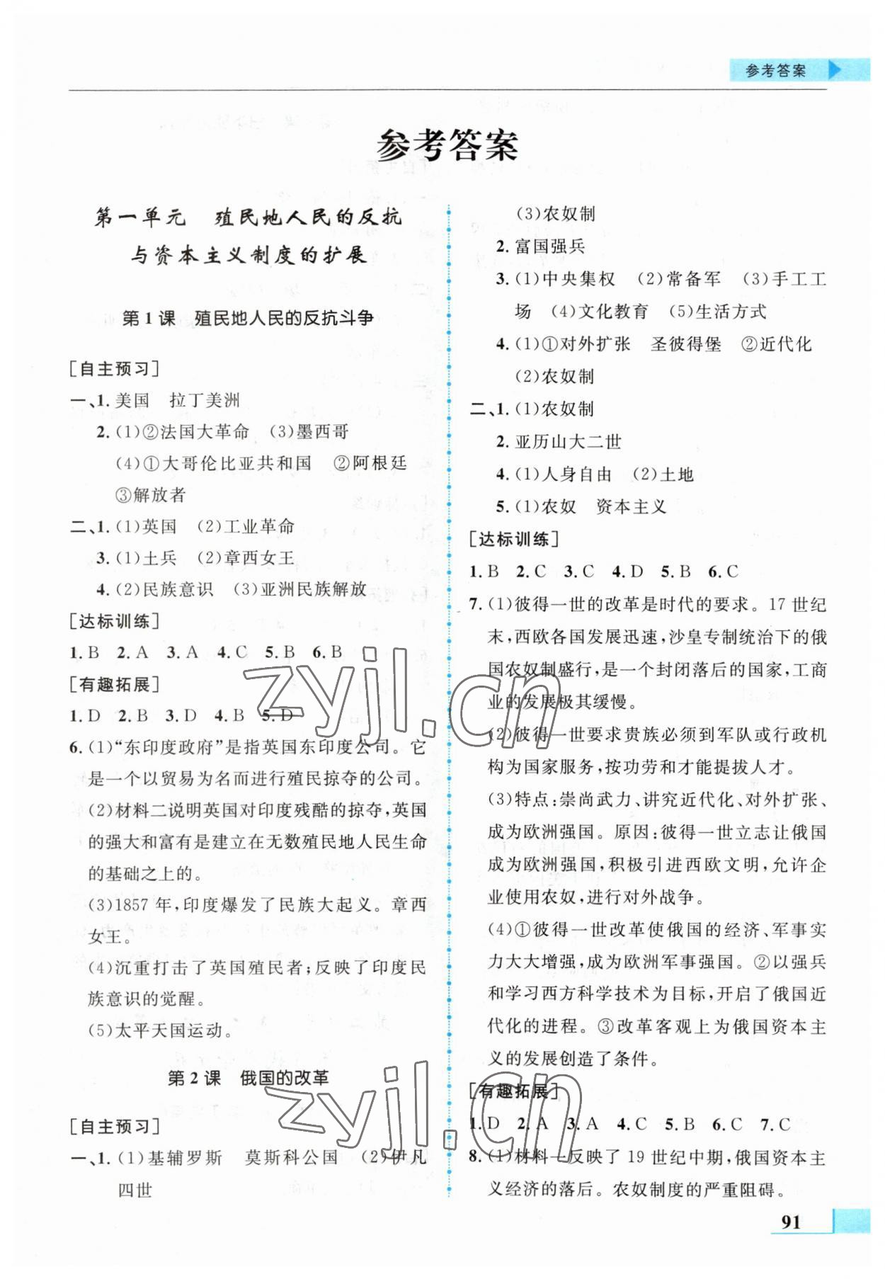 2023年名师点拨配套练习课时作业九年级历史下册人教版 第1页