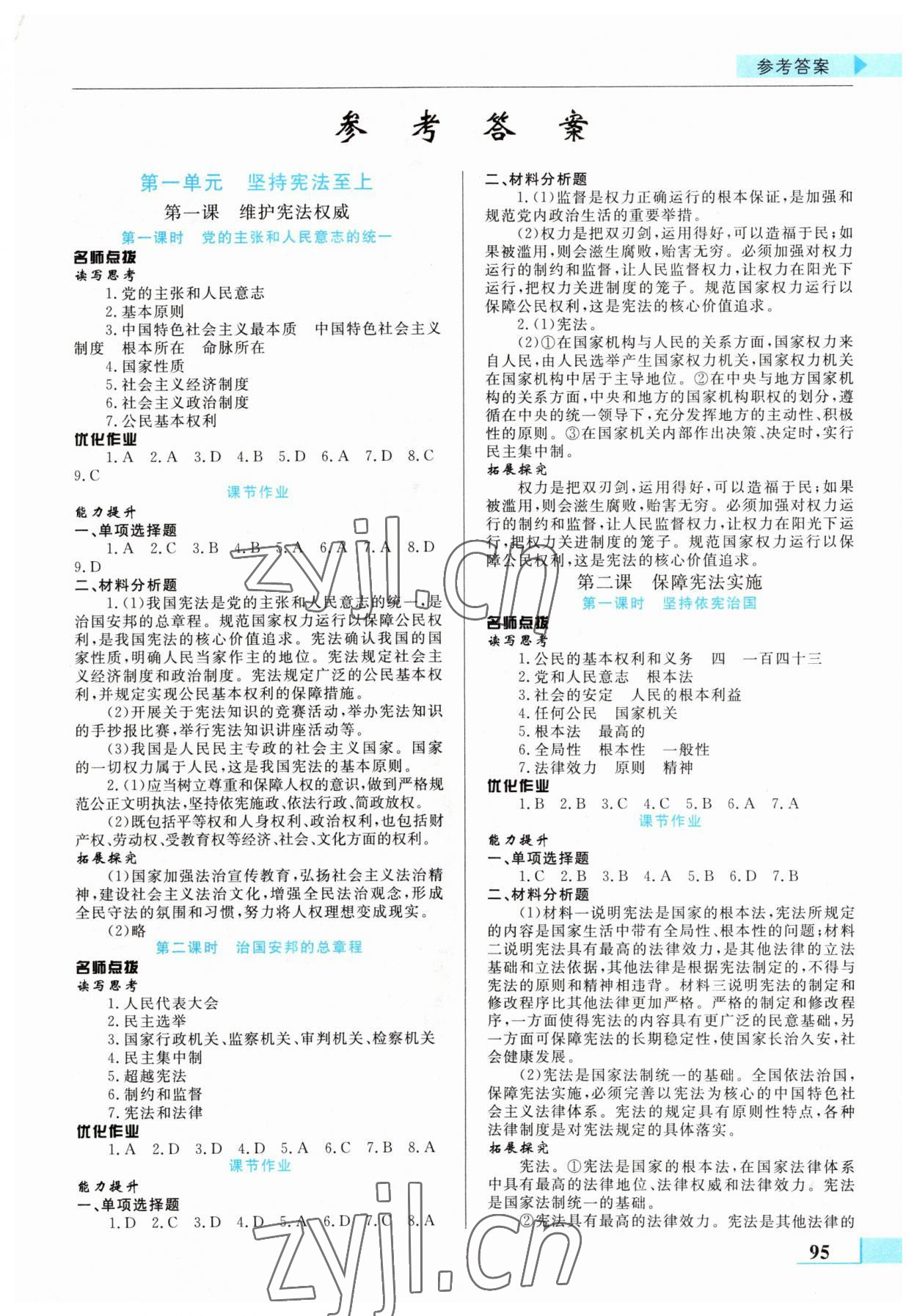 2023年名师点拨配套练习课时作业八年级道德与法治下册人教版 第1页