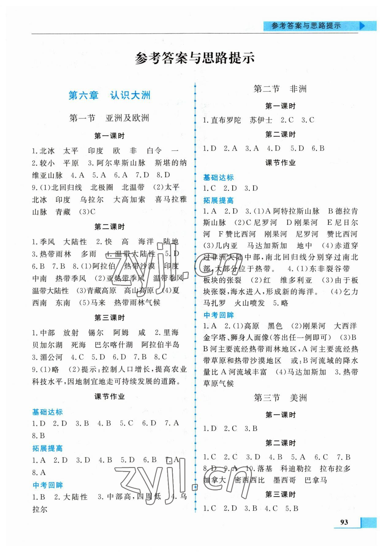 2023年名師點(diǎn)撥配套練習(xí)課時(shí)作業(yè)七年級(jí)地理下冊(cè)湘教版 第1頁