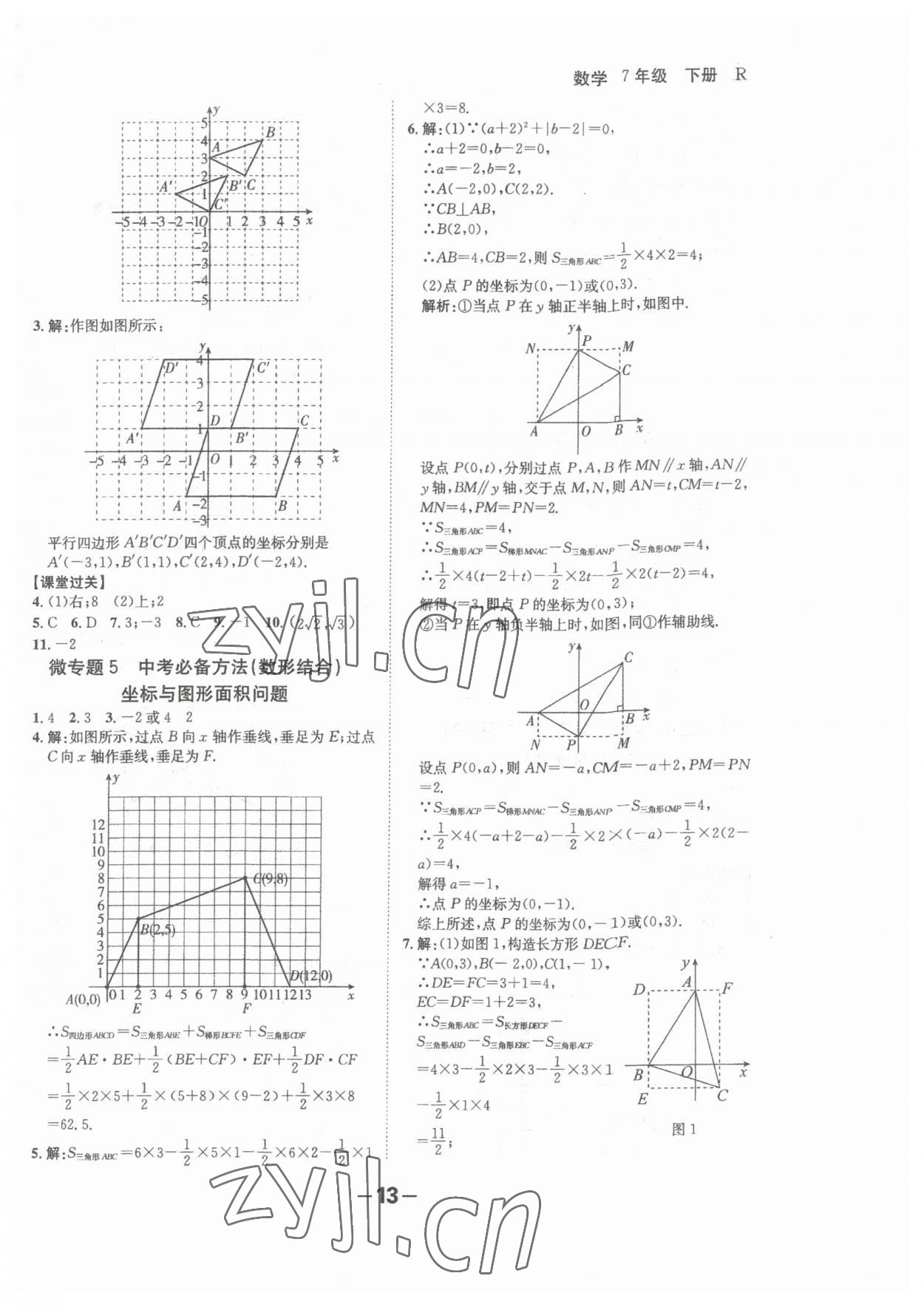 2023年全程突破七年級數(shù)學(xué)下冊人教版 第13頁