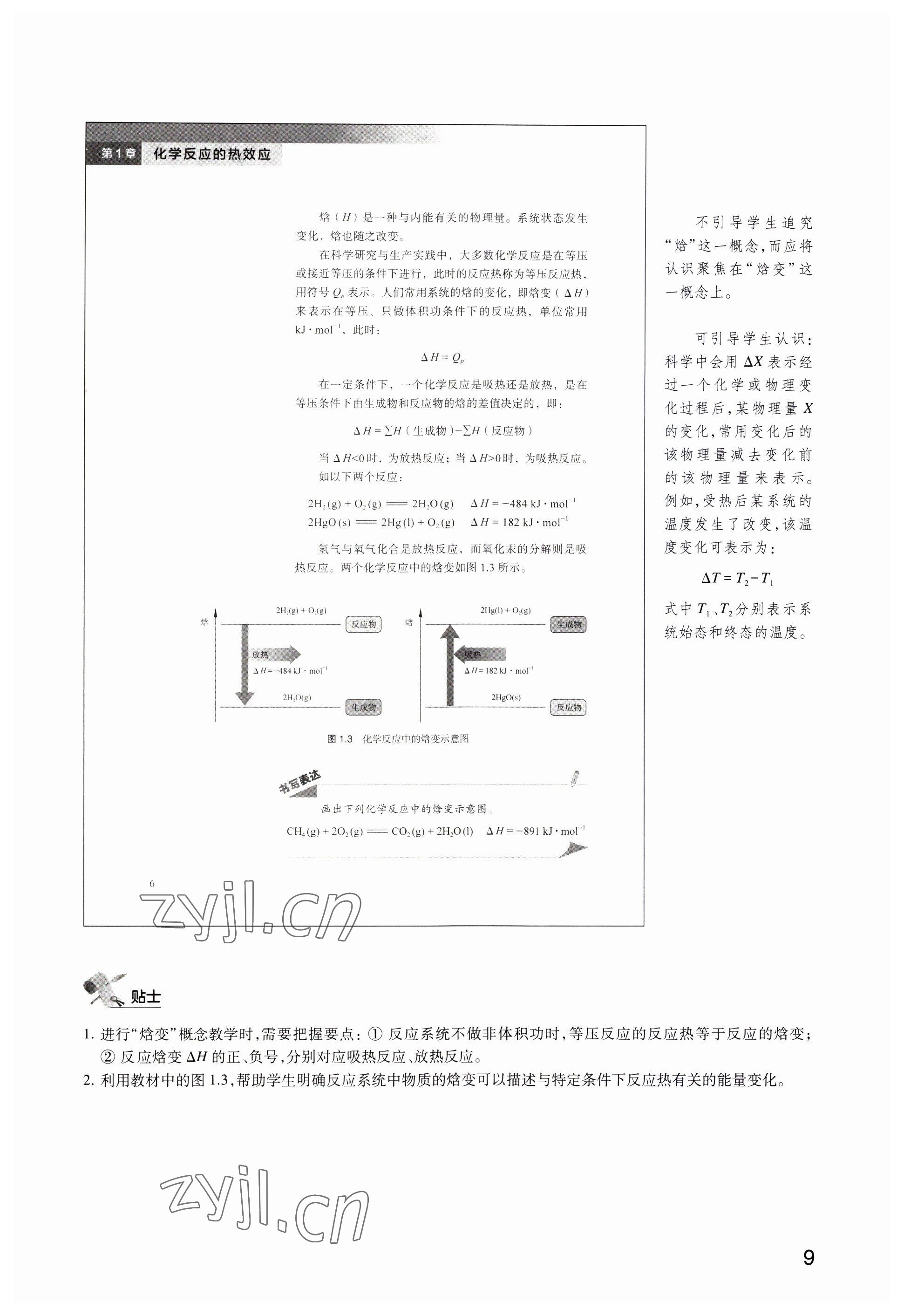 2023年教材課本高中化學(xué)選擇性必修1滬教版 參考答案第9頁(yè)