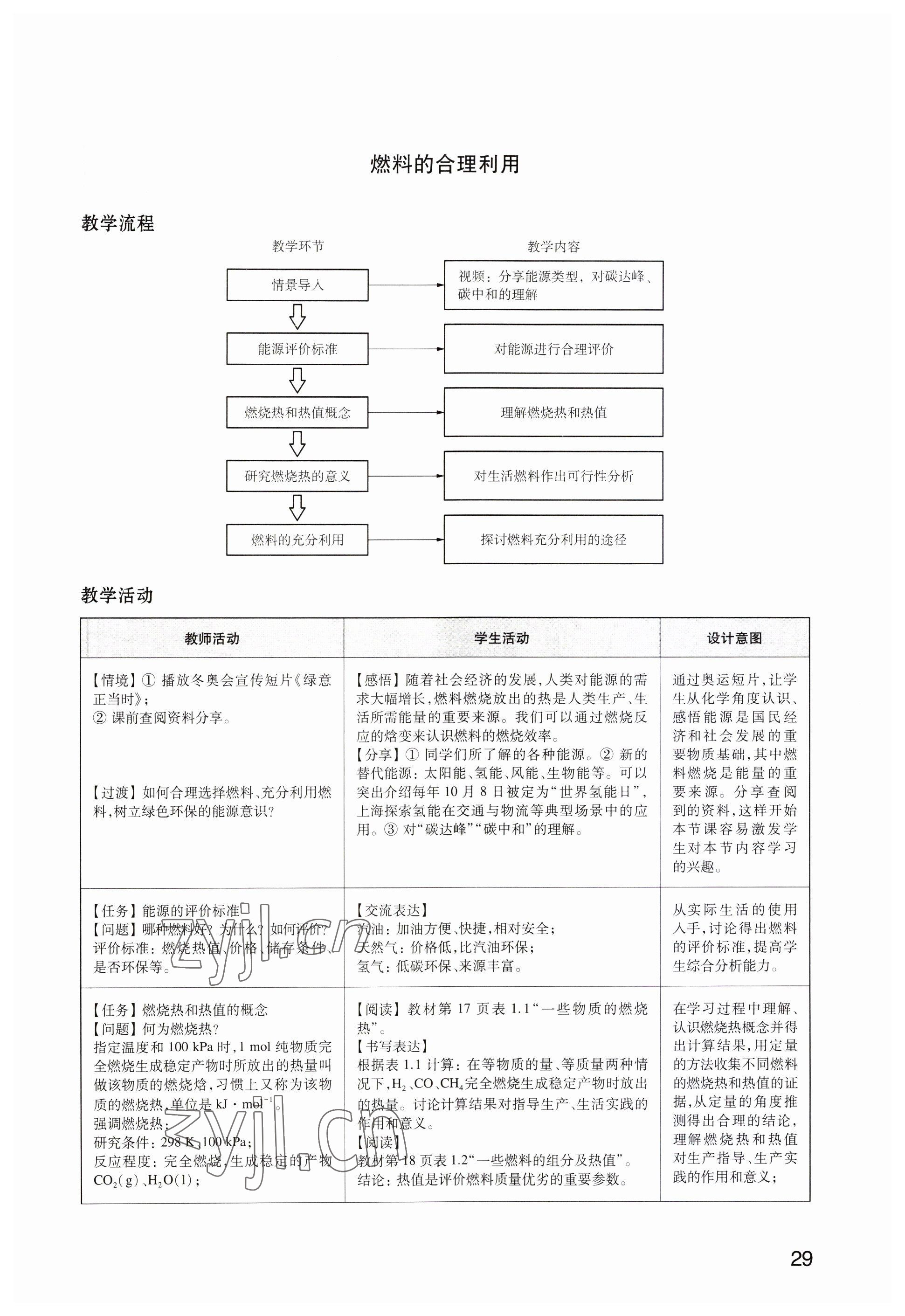 2023年教材課本高中化學(xué)選擇性必修1滬教版 參考答案第29頁(yè)