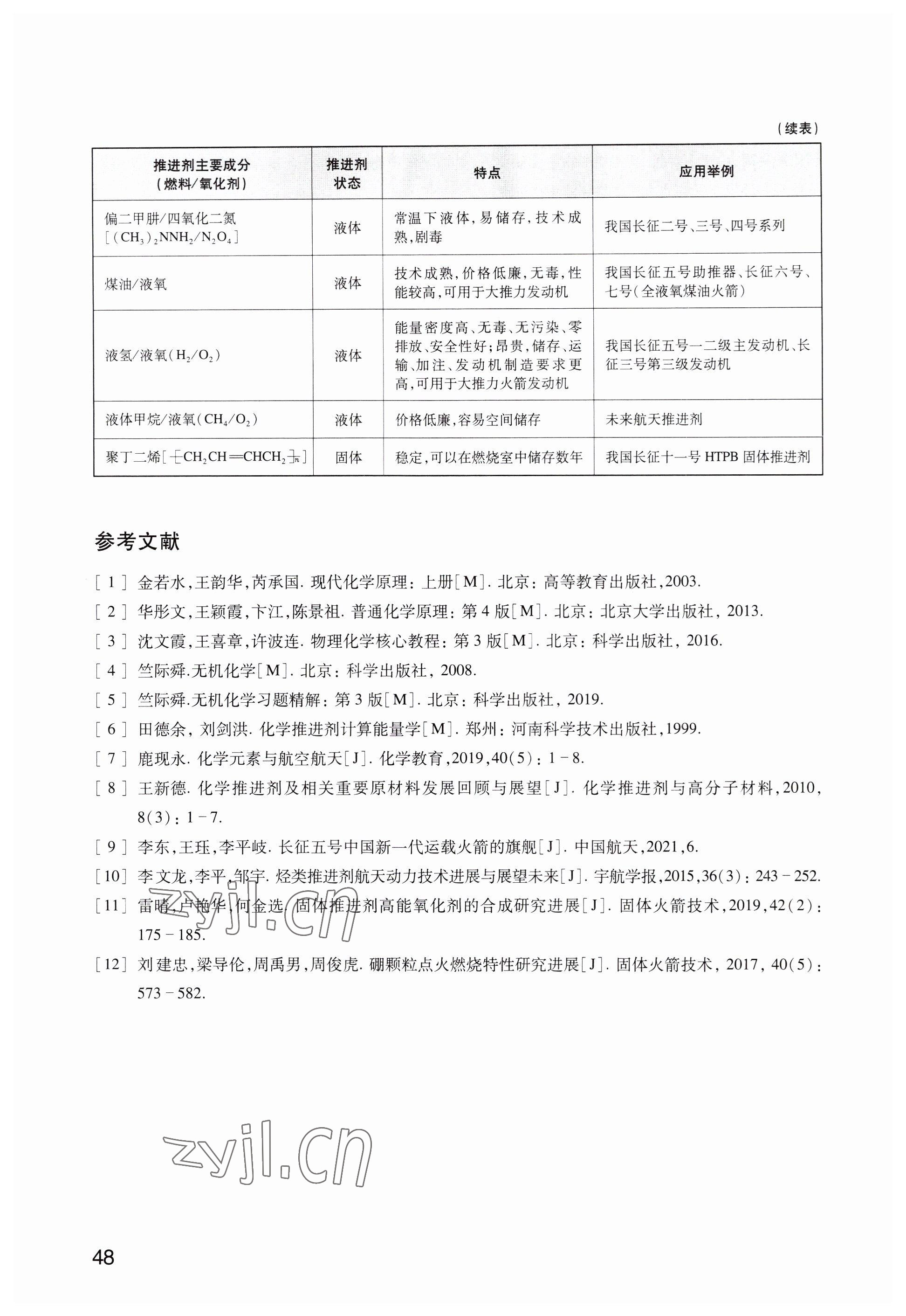 2023年教材課本高中化學(xué)選擇性必修1滬教版 參考答案第48頁(yè)