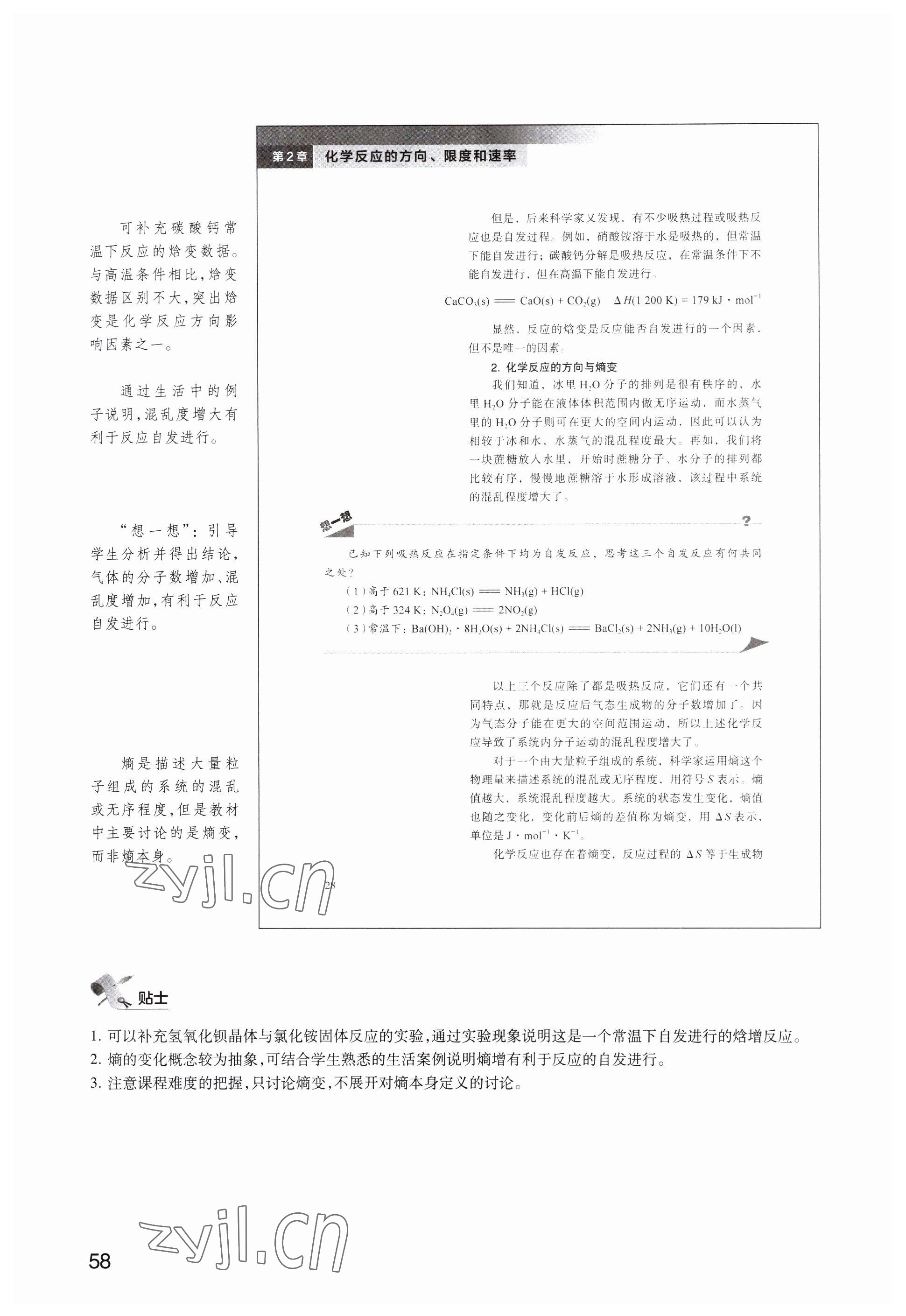 2023年教材課本高中化學(xué)選擇性必修1滬教版 參考答案第58頁