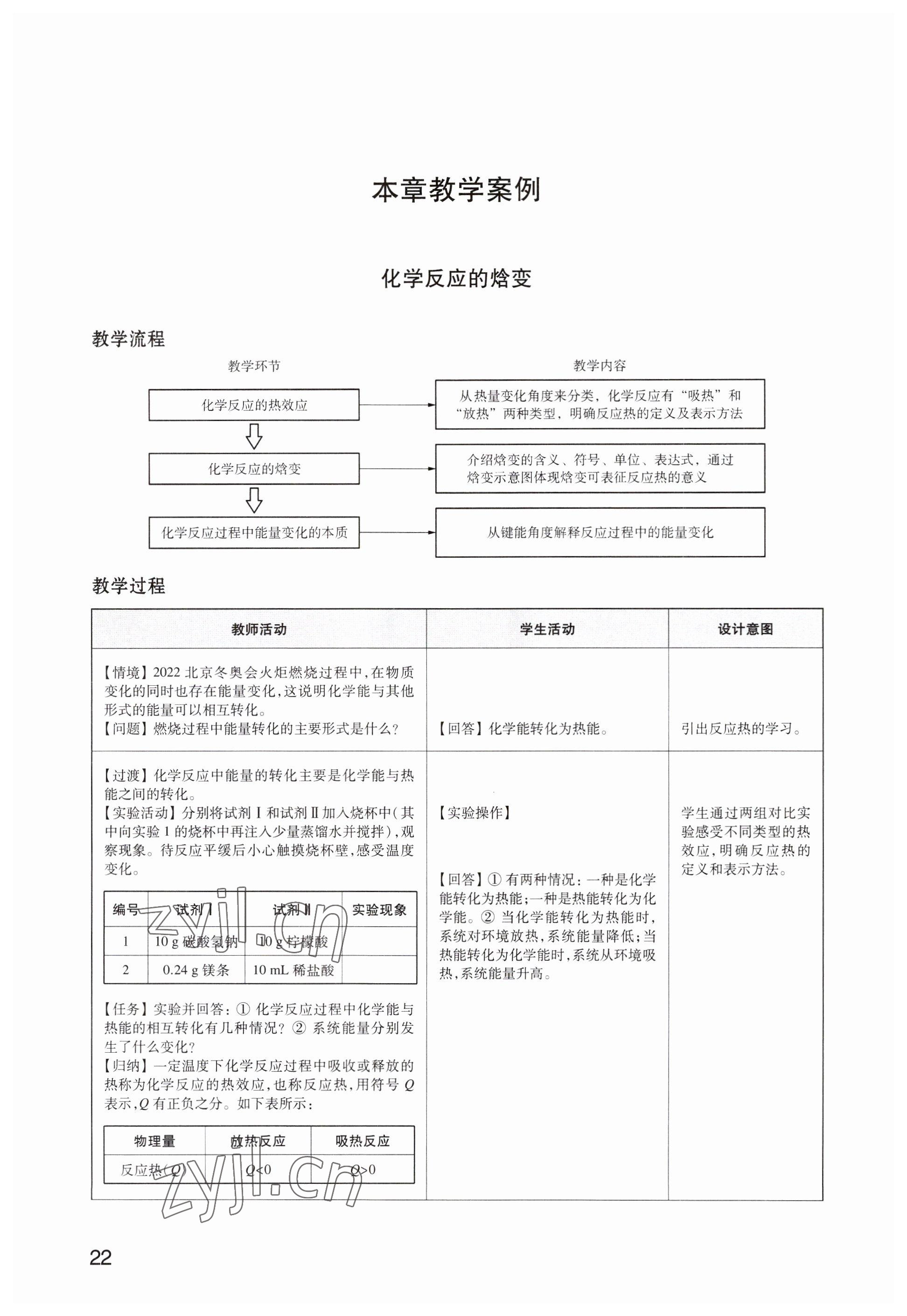 2023年教材課本高中化學(xué)選擇性必修1滬教版 參考答案第22頁