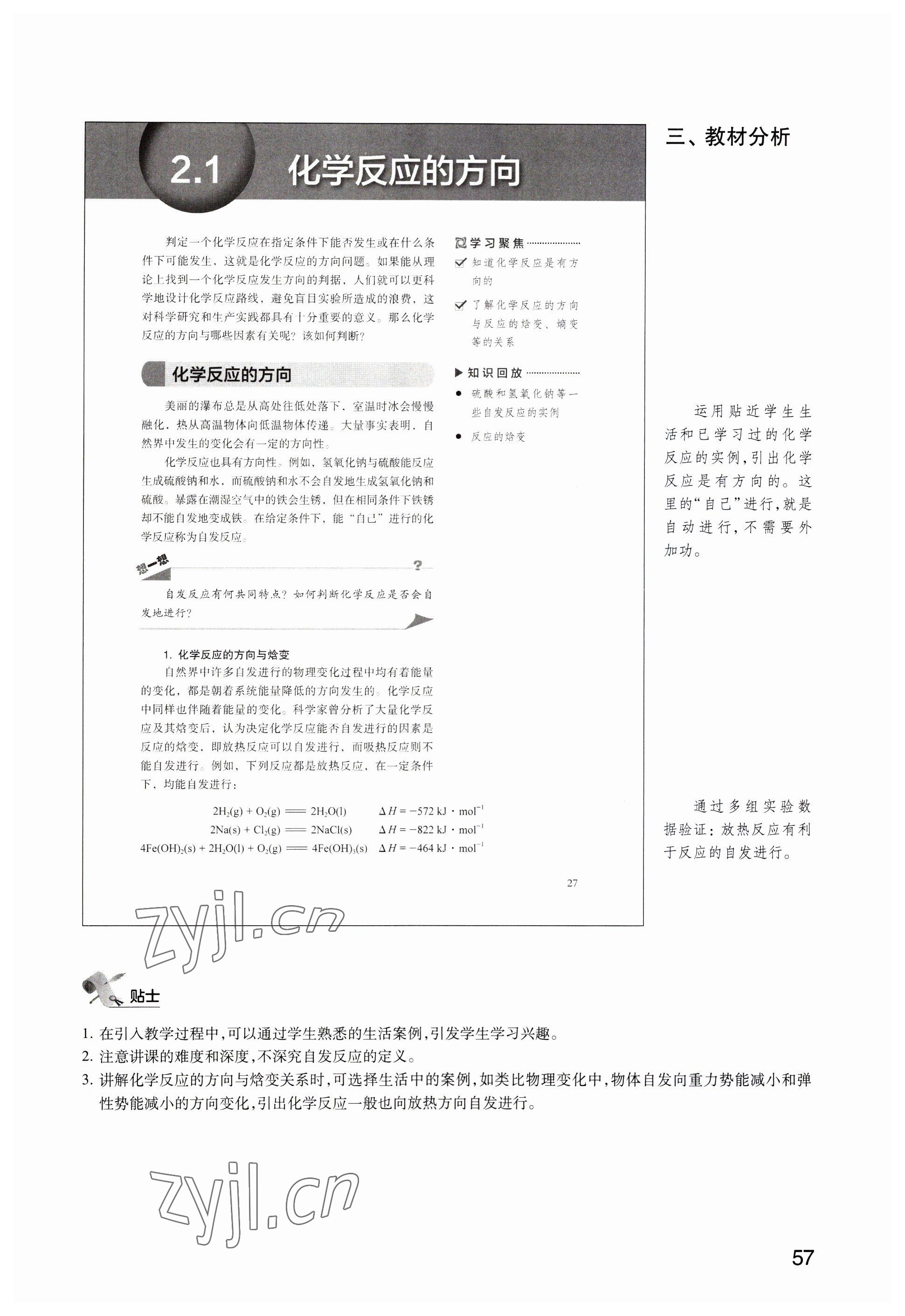 2023年教材課本高中化學(xué)選擇性必修1滬教版 參考答案第57頁(yè)