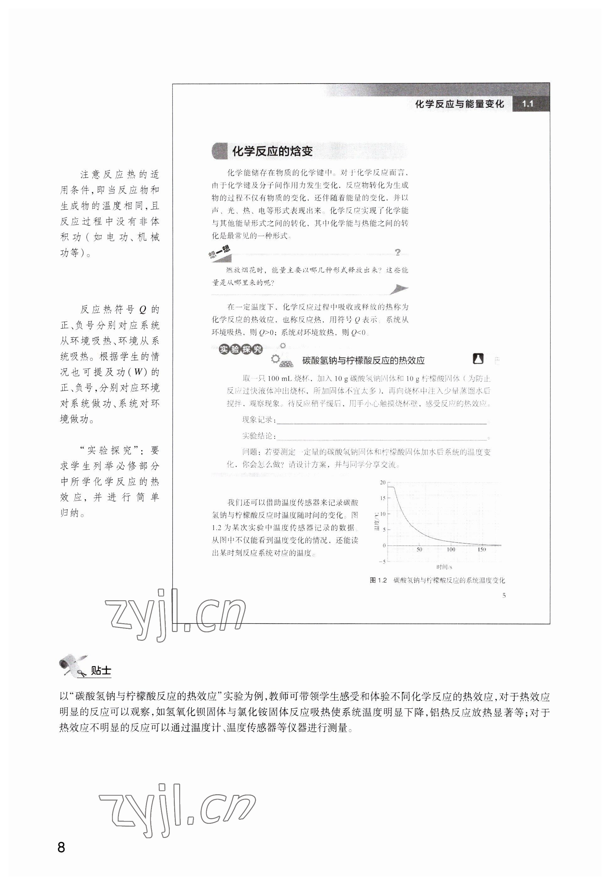 2023年教材課本高中化學(xué)選擇性必修1滬教版 參考答案第8頁(yè)