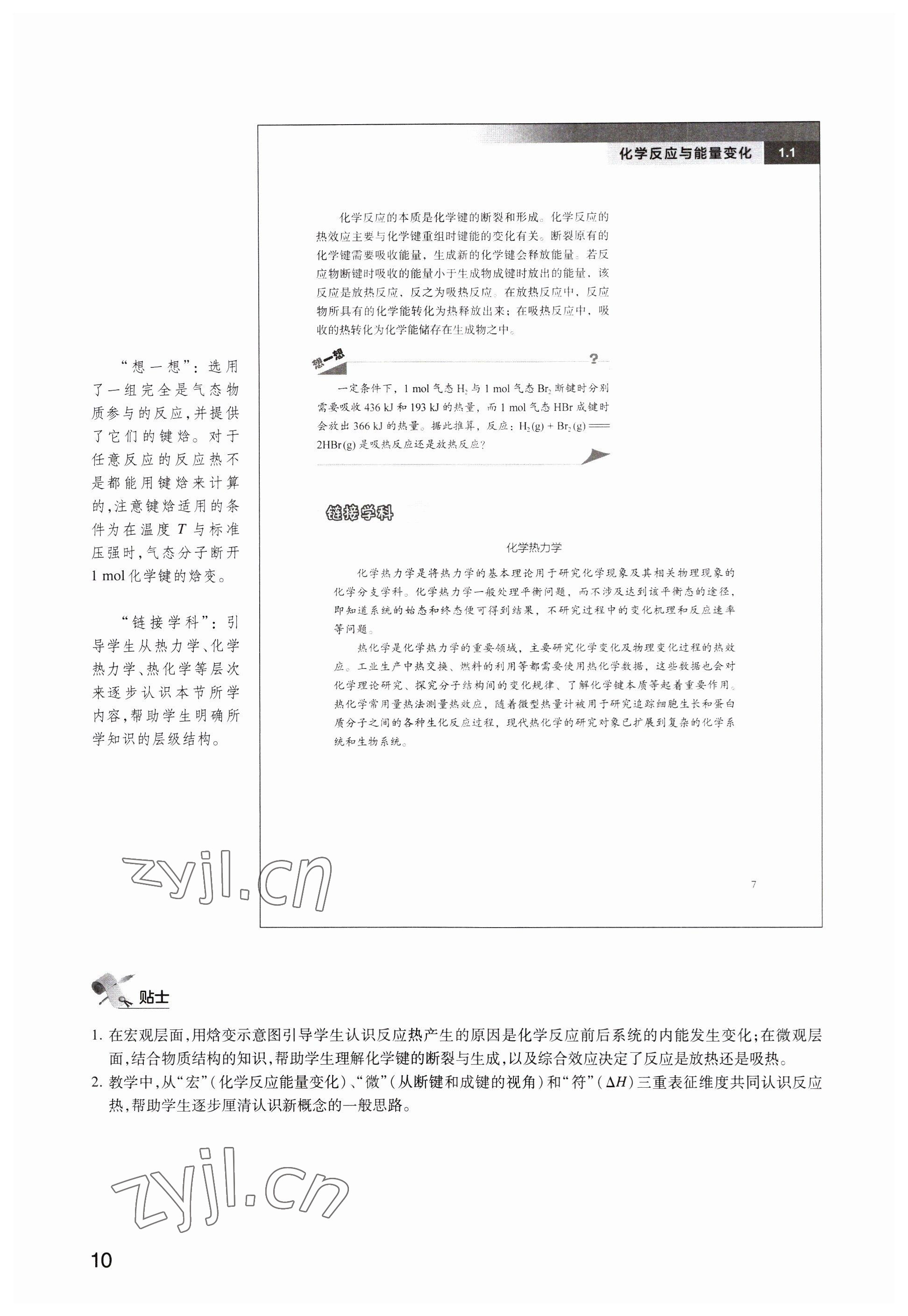 2023年教材課本高中化學(xué)選擇性必修1滬教版 參考答案第10頁