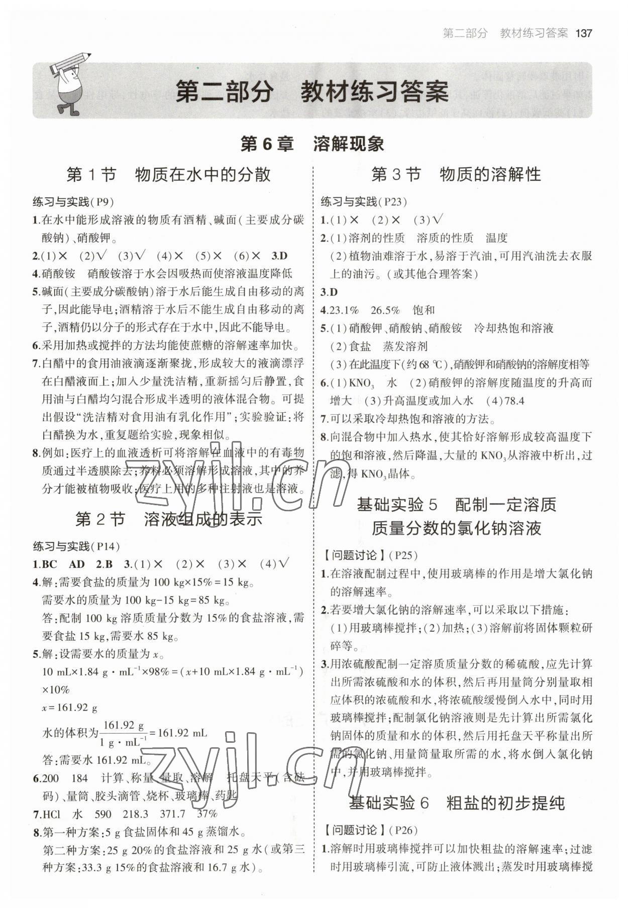 2023年教材課本九年級化學(xué)下冊滬教版 參考答案第1頁