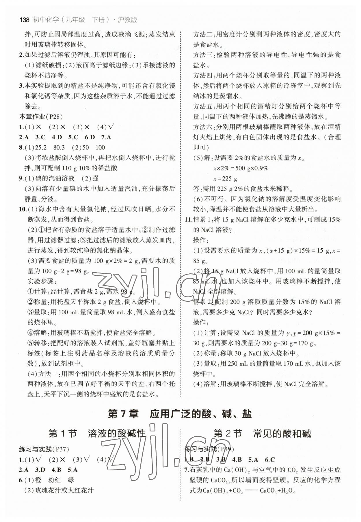 2023年教材課本九年級化學(xué)下冊滬教版 參考答案第2頁