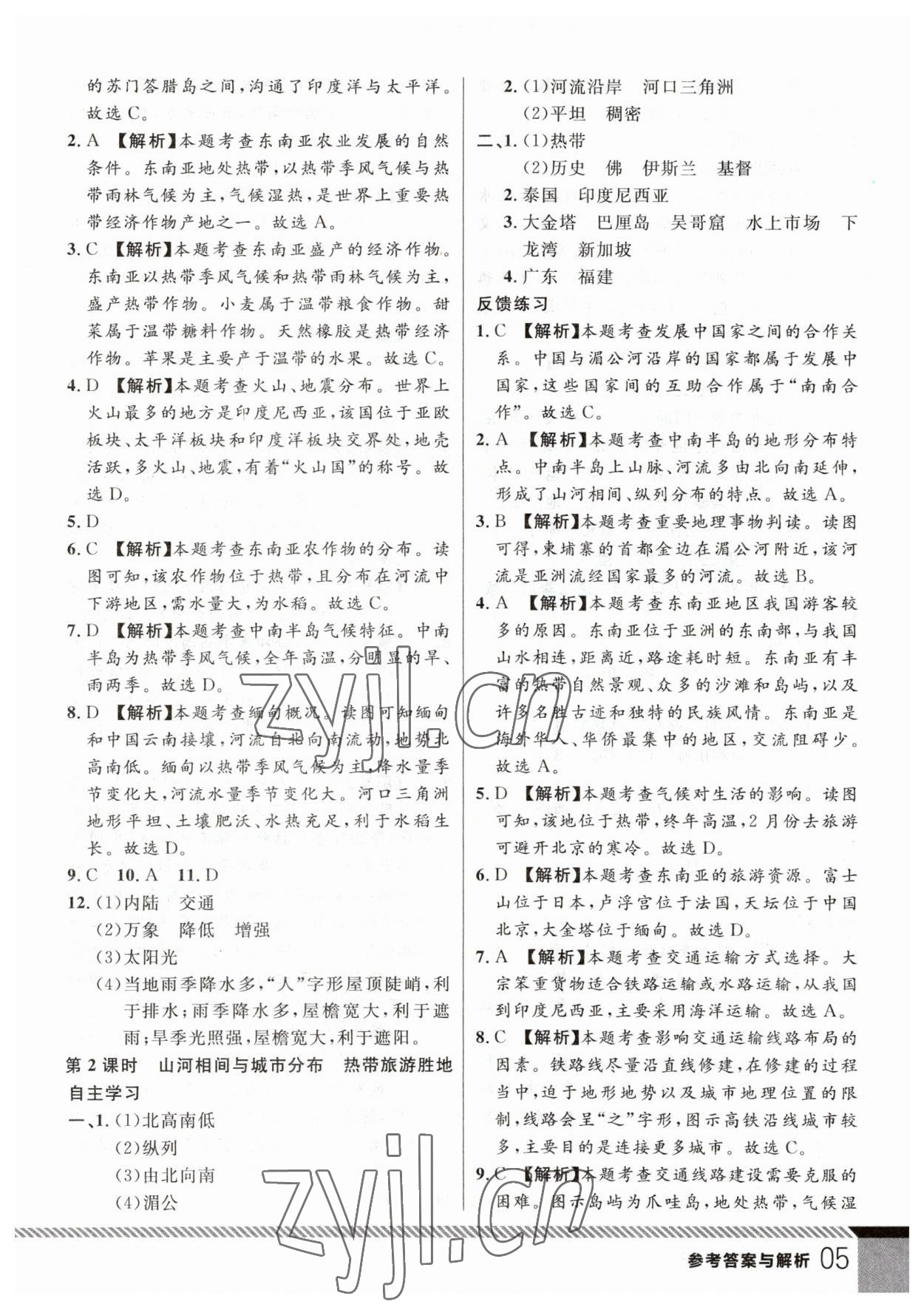 2023年一线课堂学业测评七年级地理下册人教版 参考答案第5页