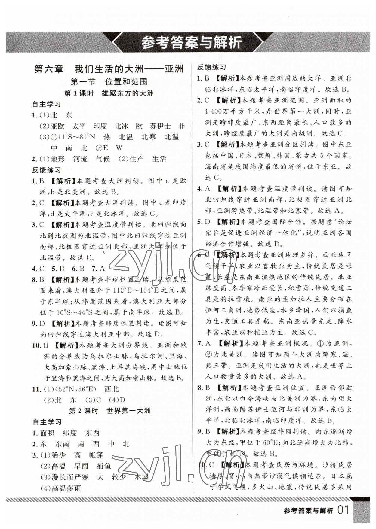 2023年一线课堂学业测评七年级地理下册人教版 参考答案第1页